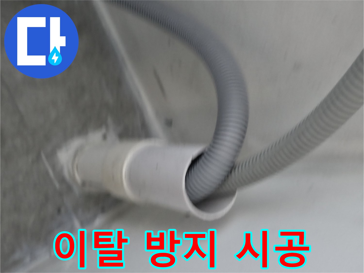 신림동 세탁실 배수구 이탈 방지 - 안심 시공 완료