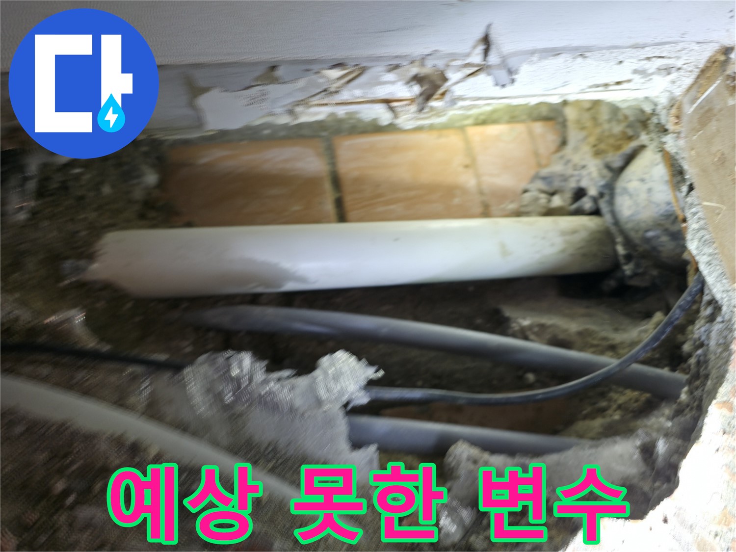 신림동 신림하이츠빌라 누수 - 굴착 작업 중, 생각지도 못한 변수가 발생