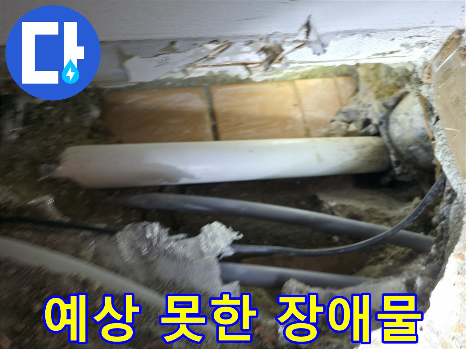 신림동 신림하이츠빌라 누수 - 굴착 작업 중, 예상치 못한 장애물을 만나다!