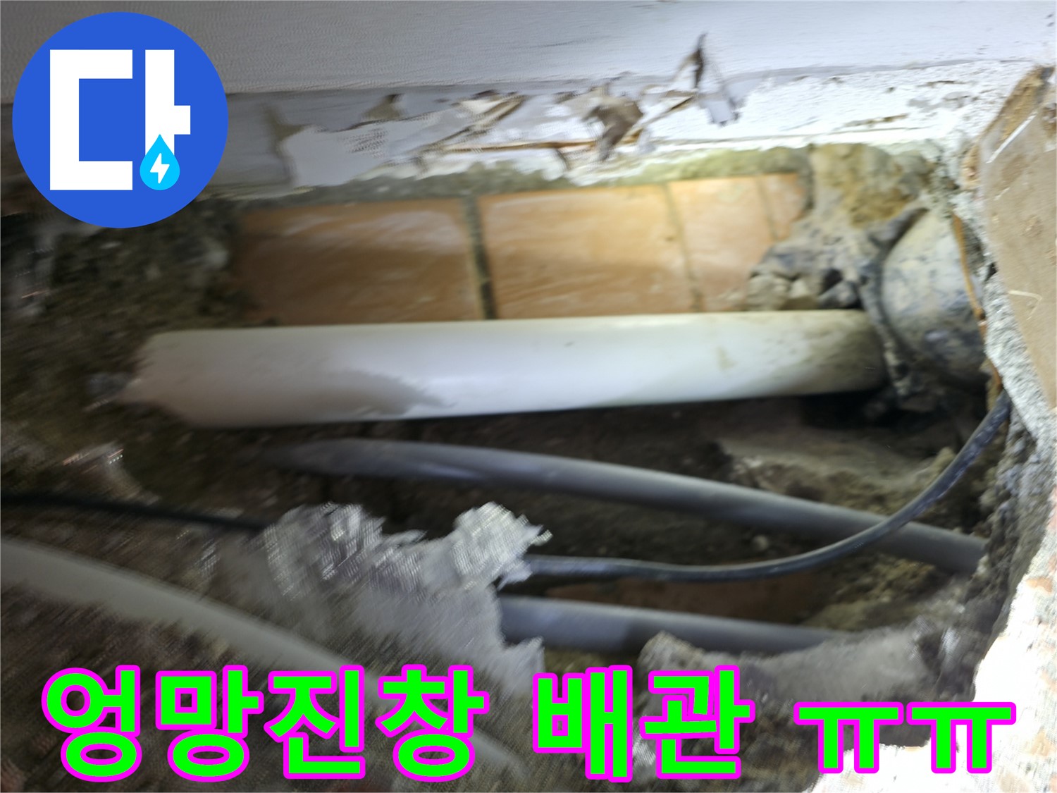 신림동 신림하이츠빌라 누수 - 굴착 후 드러난 배관, 엉망진창 그 자체 ㅠㅠ