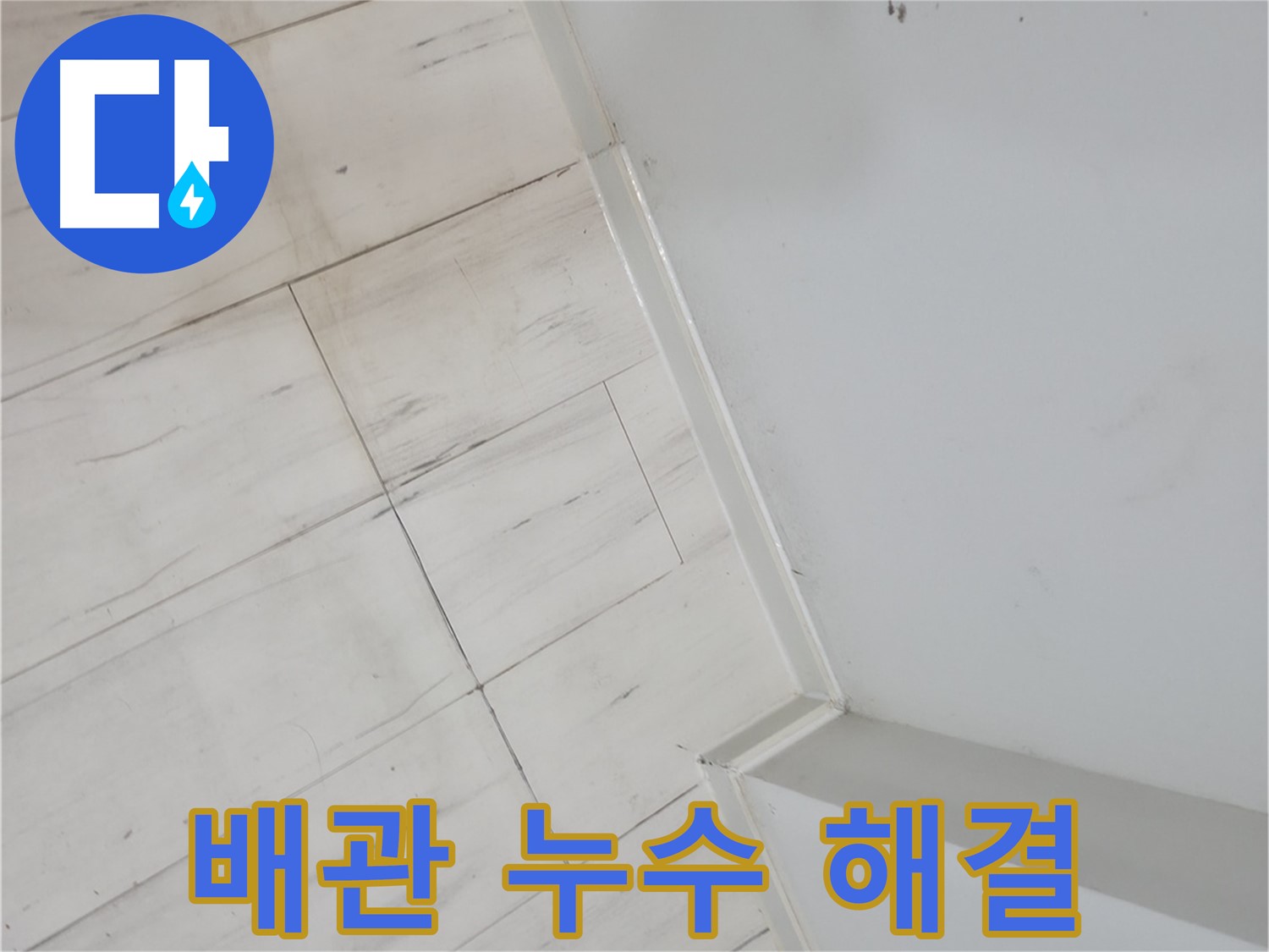 신림동 장판 들뜸 - 배관 누수 해결 전문가