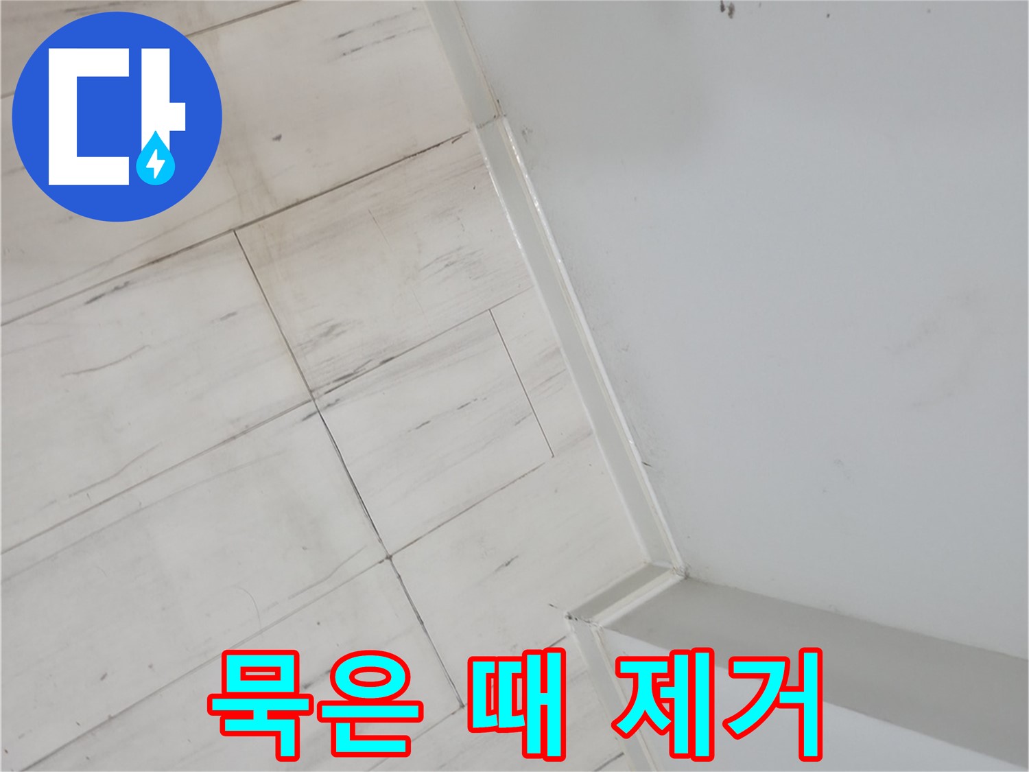 신림동 장판 묵은 때 누수 완벽 해결 사례