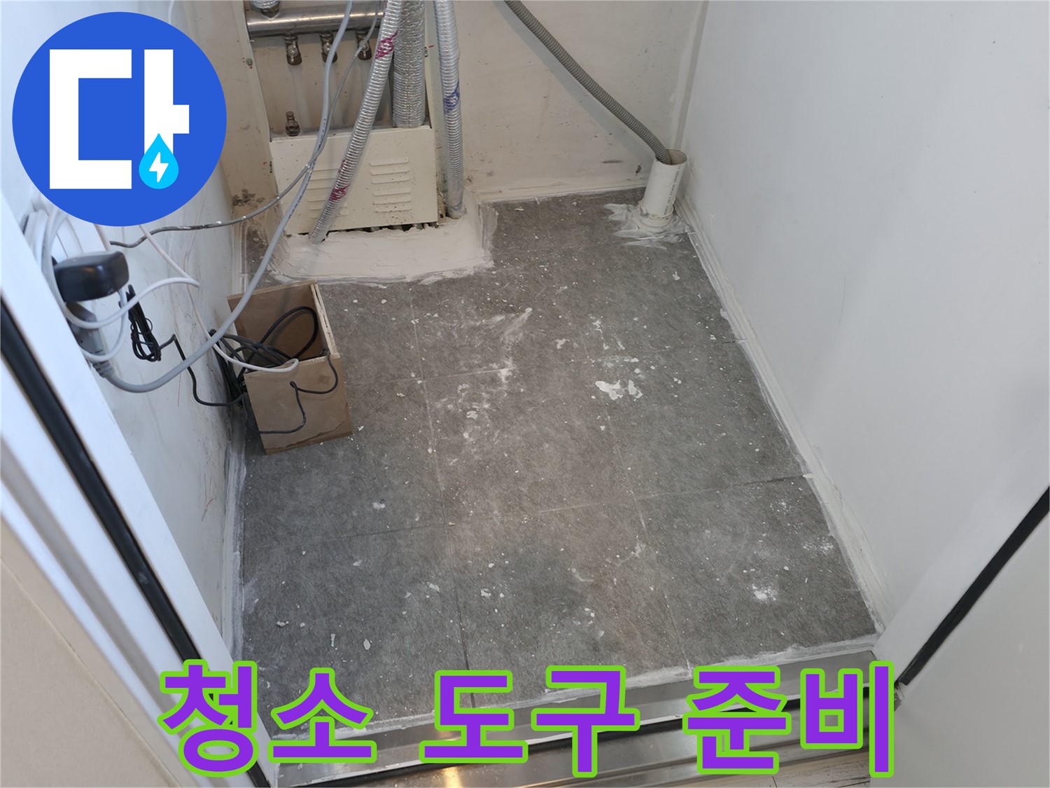 신림동 타일 시공 후 - 청소 도구 완벽 준비