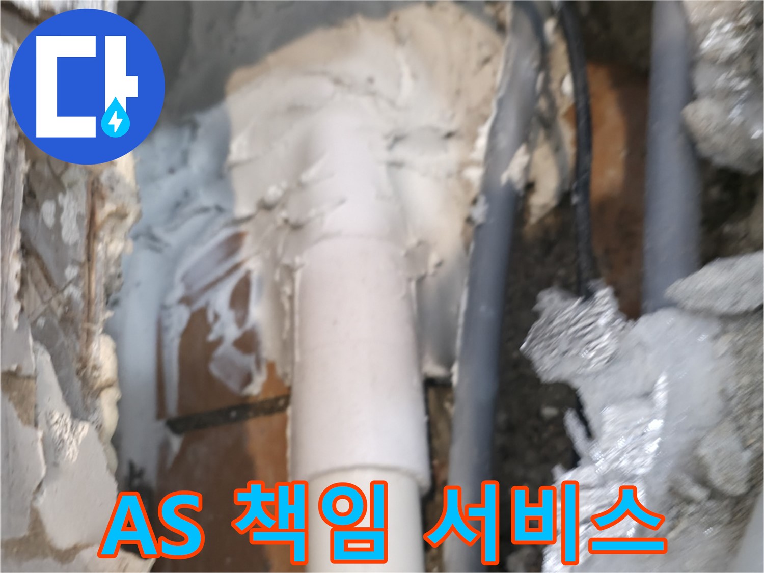 신림동 하이츠빌라 누수 - A/S 확실! 끝까지 책임지는 서비스!