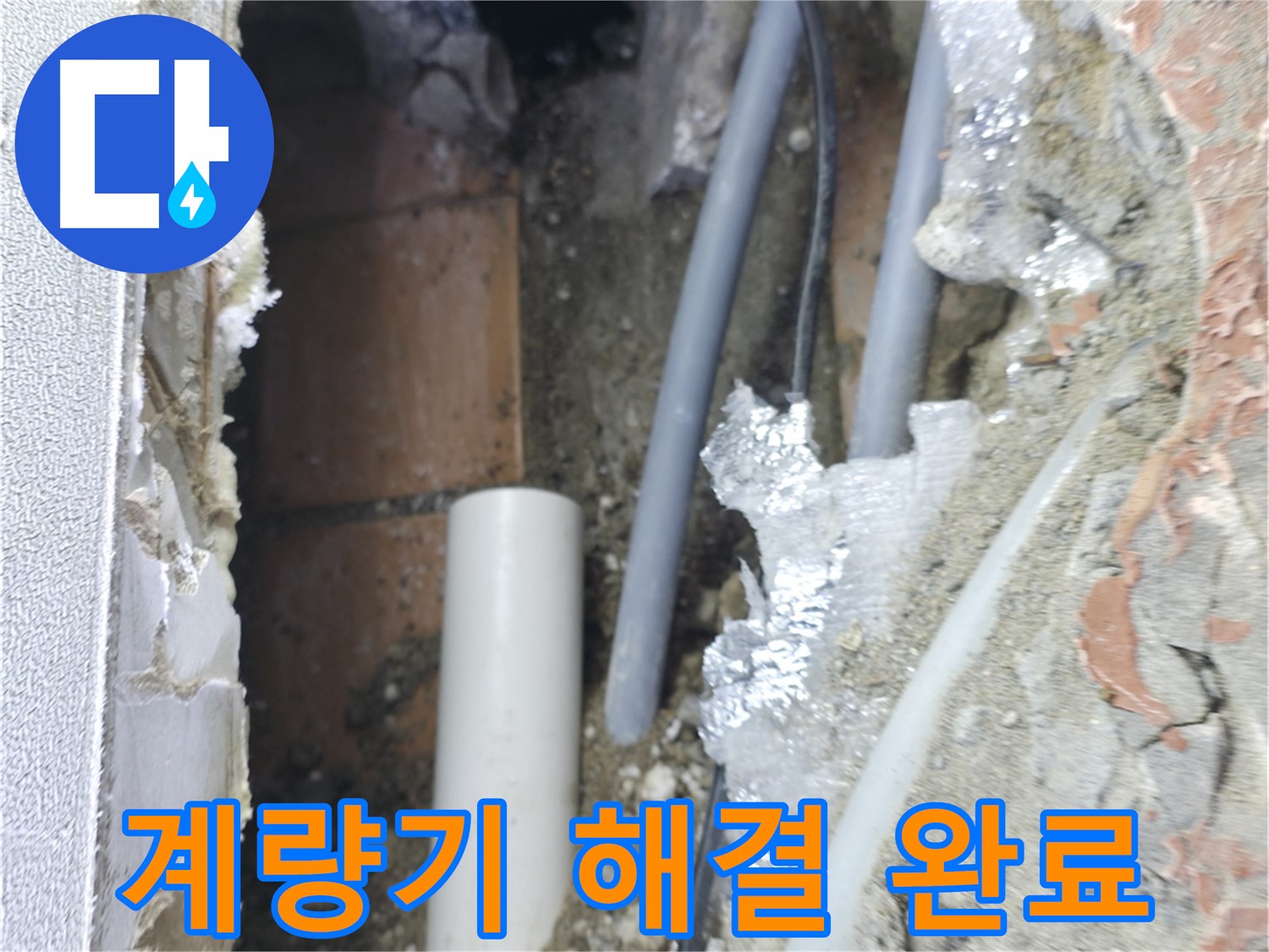 신림동 하이츠빌라 누수 - 계량기 누수 완벽 해결