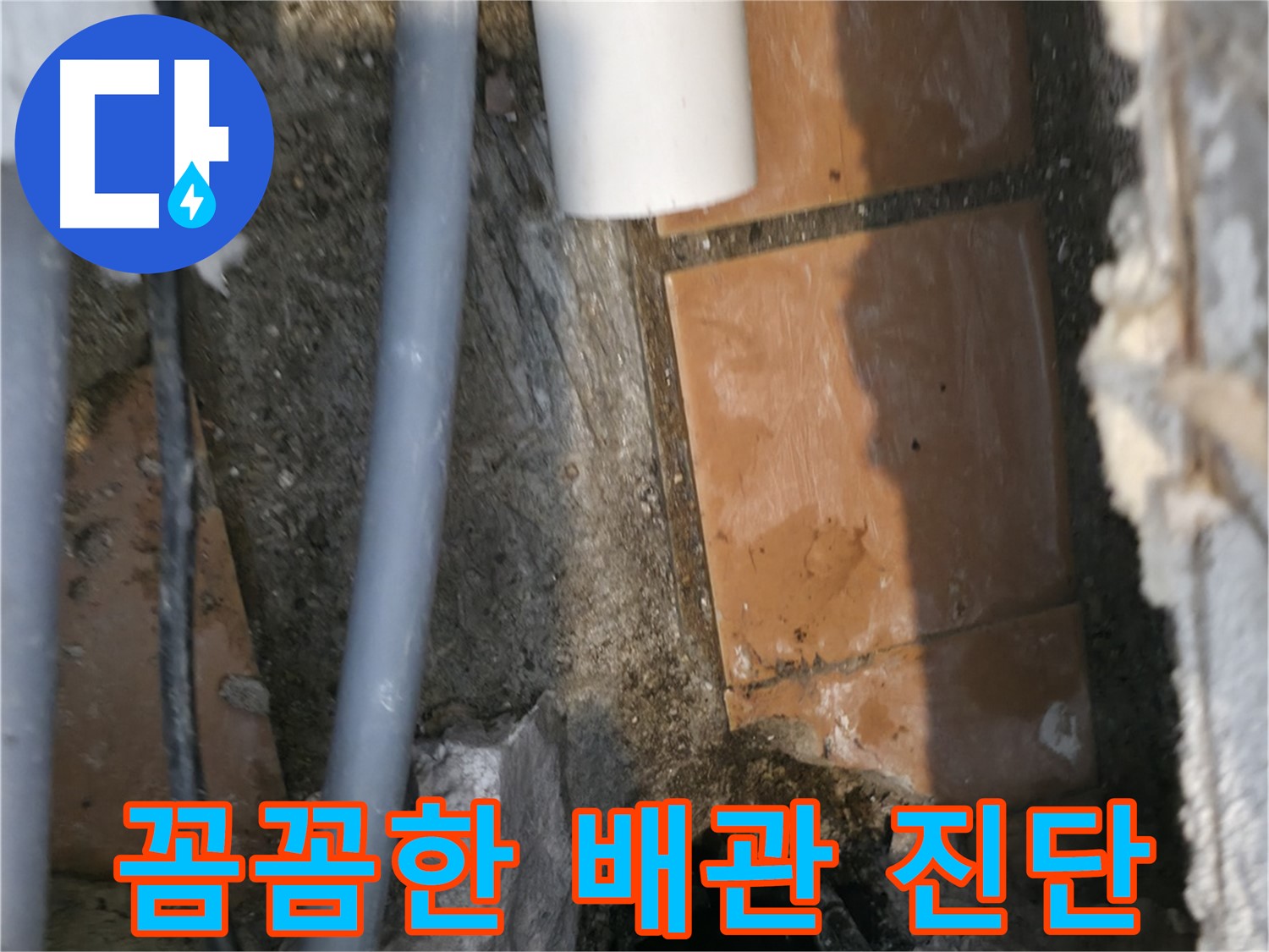 신림동 하이츠빌라 누수 - 꼼꼼한 배관 진단으로 정확한 원인 규명