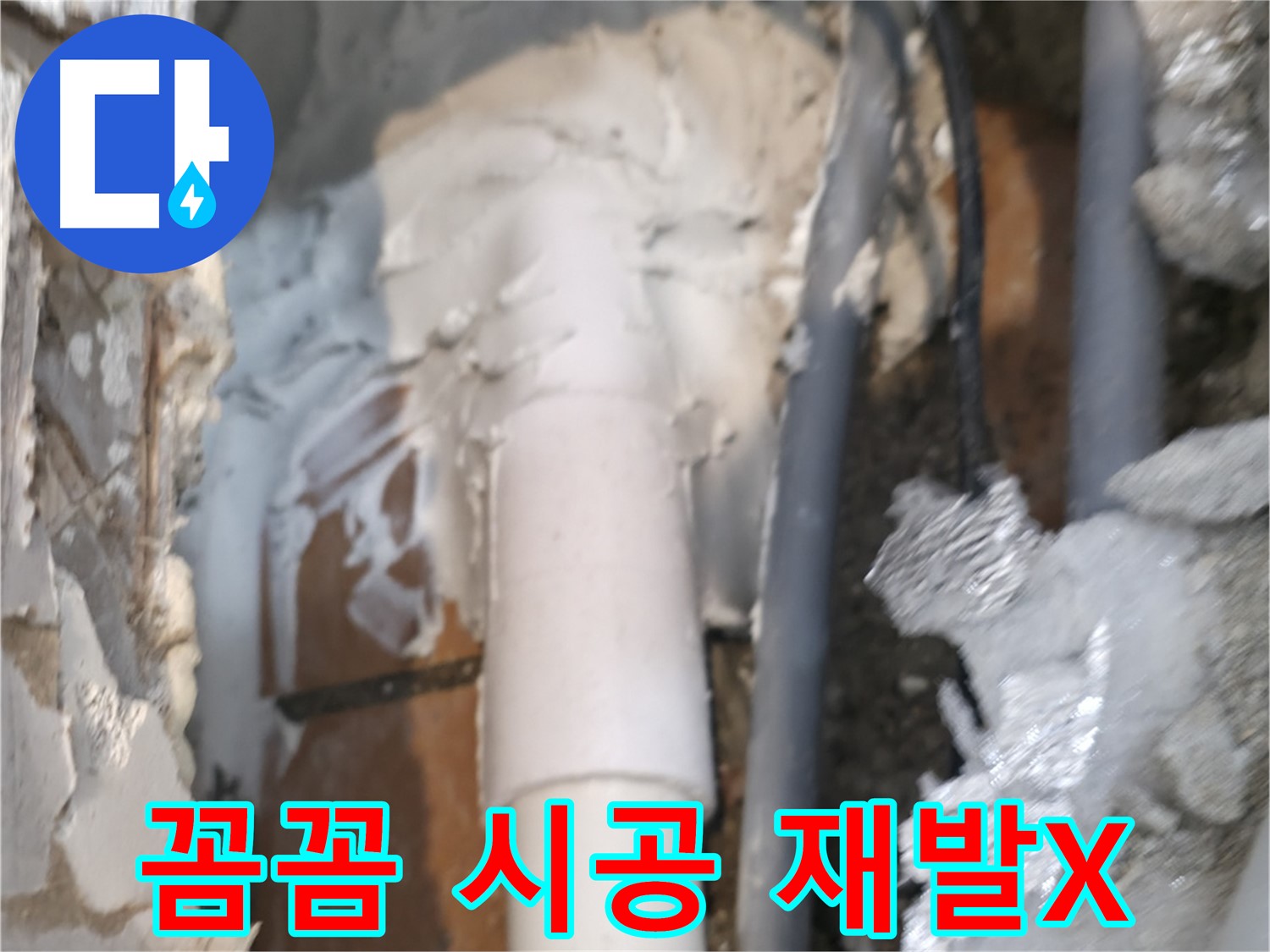 신림동 하이츠빌라 누수 - 꼼꼼한 시공으로 누수 재발 걱정 뚝!