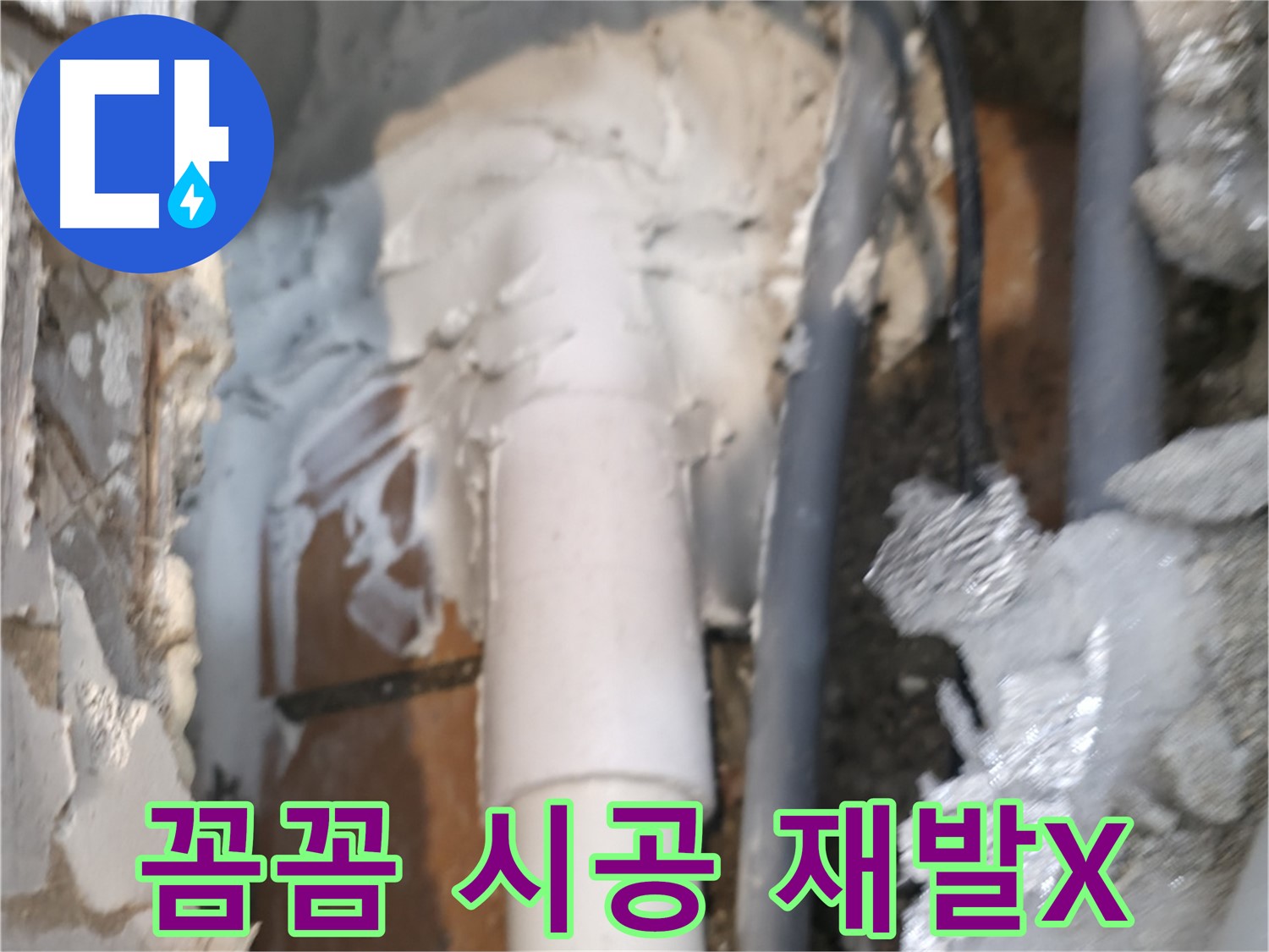 신림동 하이츠빌라 누수 - 꼼꼼한 시공으로 누수 재발 걱정 뚝!