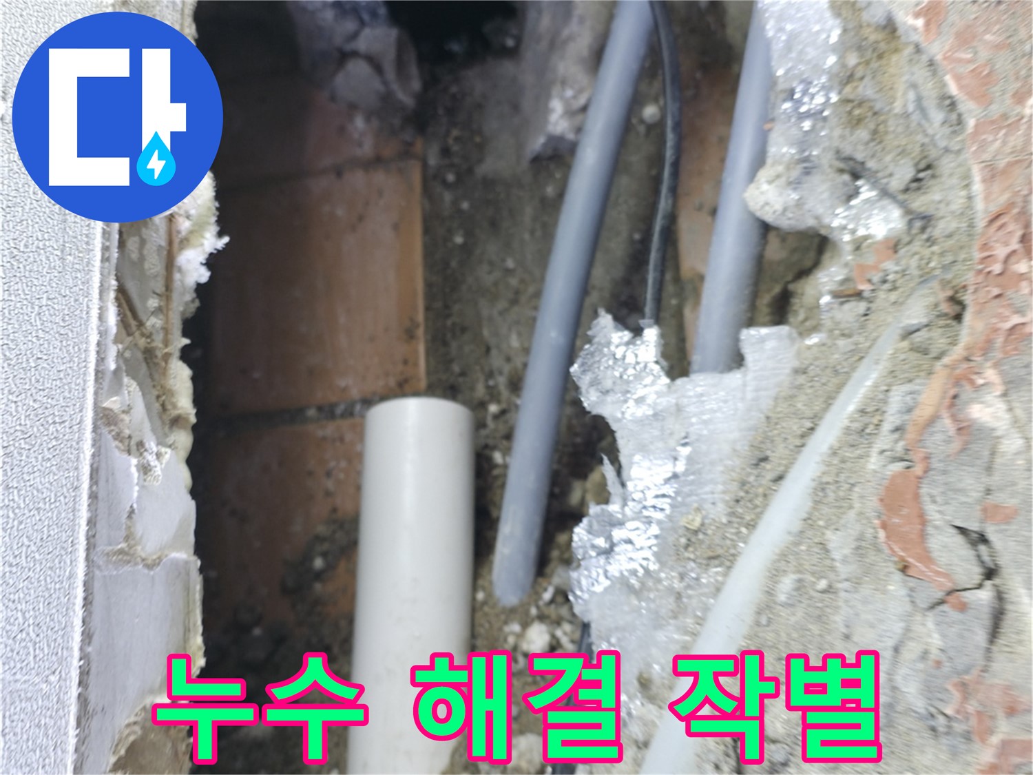 신림동 하이츠빌라 누수 - 누수와 작별! 완벽 해결!