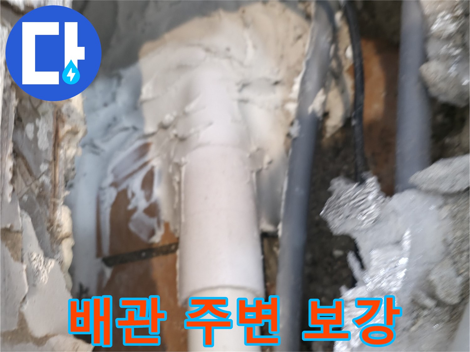 신림동 하이츠빌라 누수 - 배관 주변 꼼꼼하게 보강 작업 완료