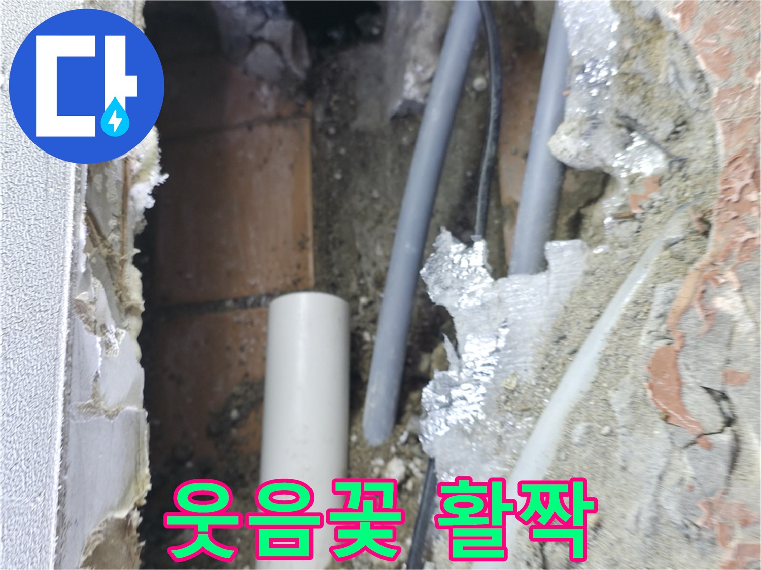 신림동 하이츠빌라 누수 - 벽 누수 해결 후 웃음꽃 활짝