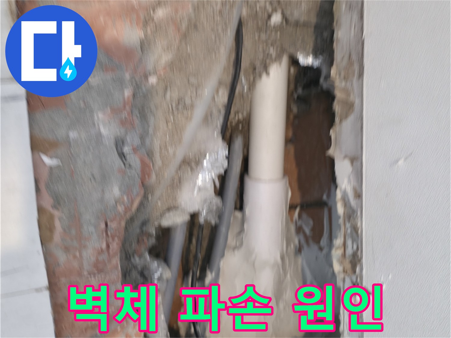 신림동 하이츠빌라 누수 - 벽체 파손, 누수 원인 찾기!