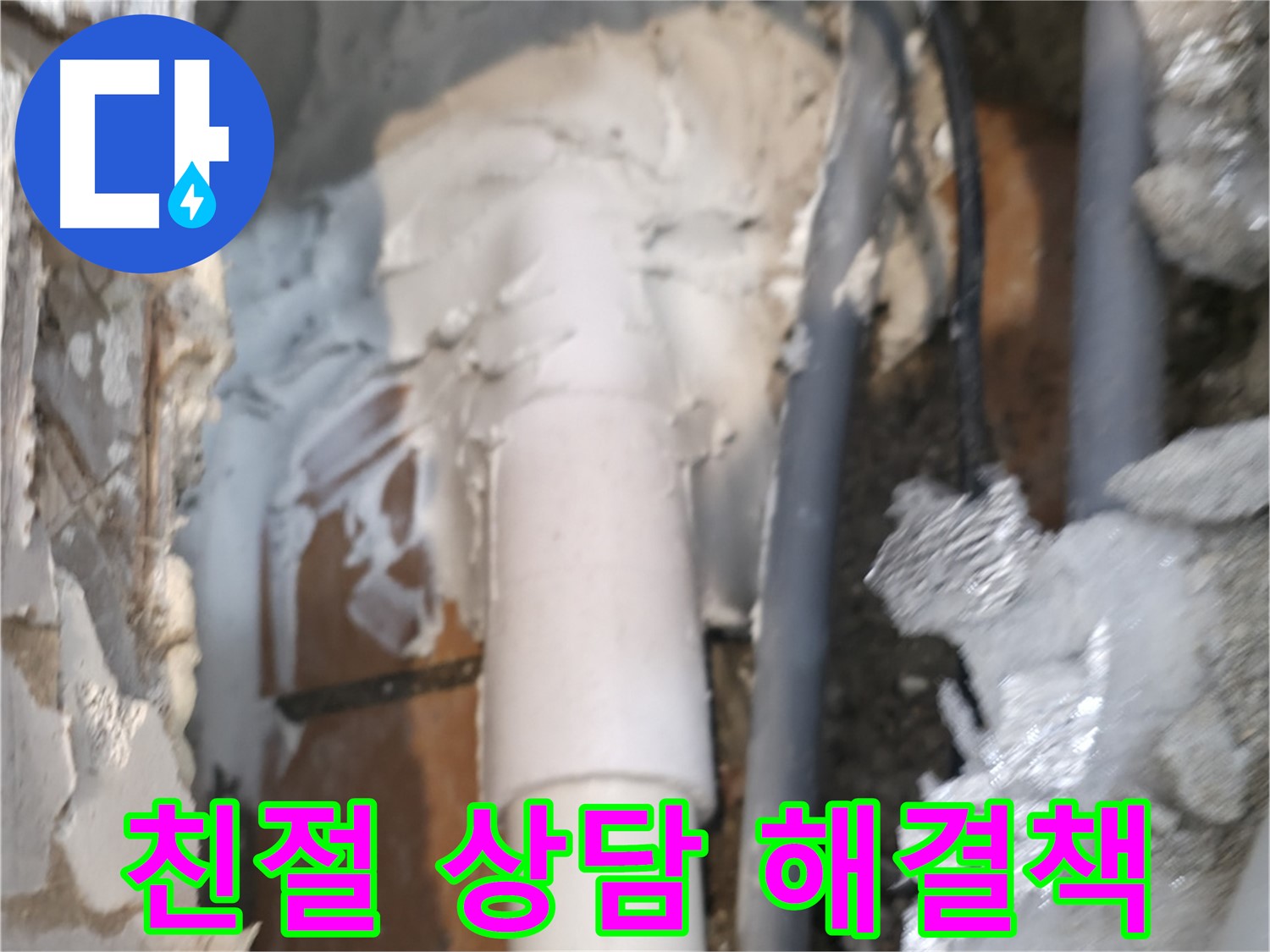 신림동 하이츠빌라 누수 - 친절한 상담으로 속 시원한 해결책 제시