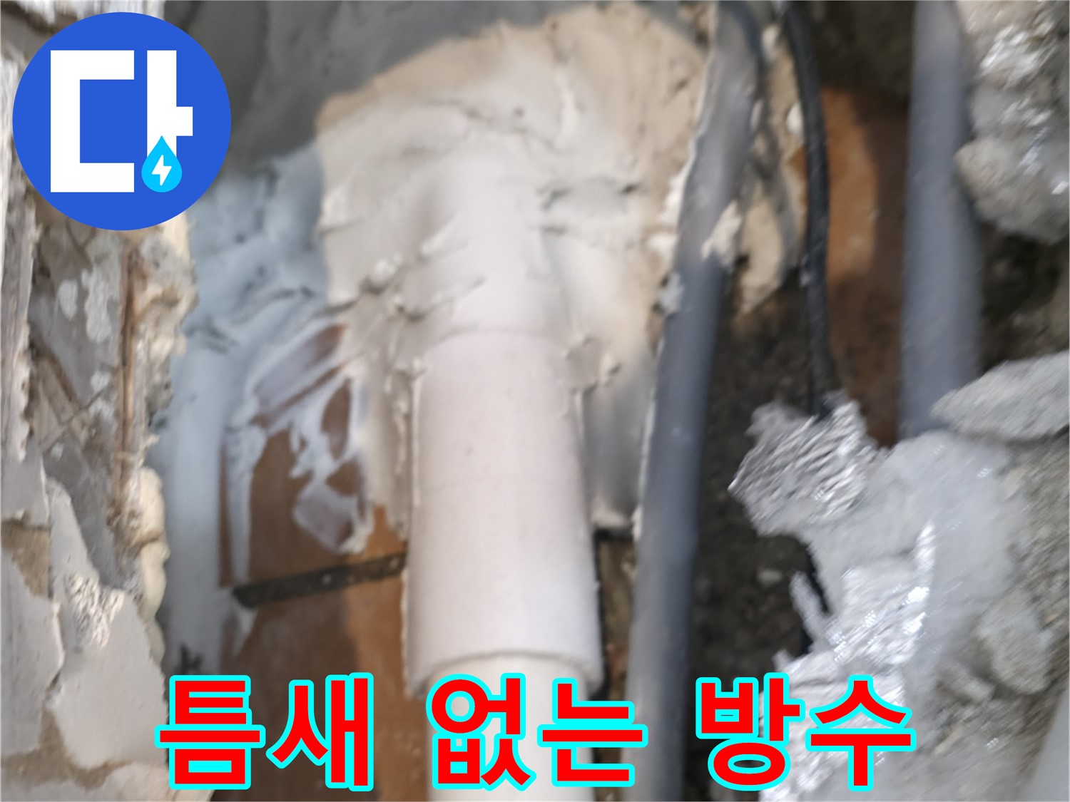 신림동 하이츠빌라 누수 - 틈새 없는 완벽 방수 시공 자신감