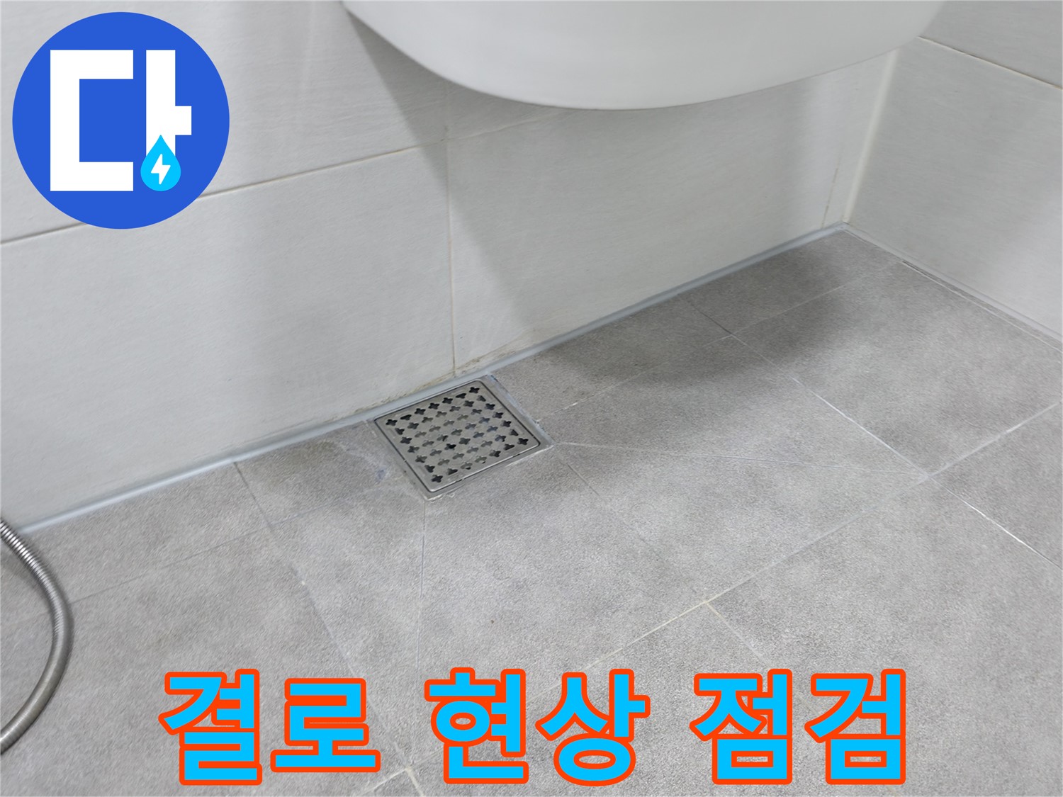 신림동 하이츠빌라 베란다 결로 - 누수 의심, 꼼꼼 점검