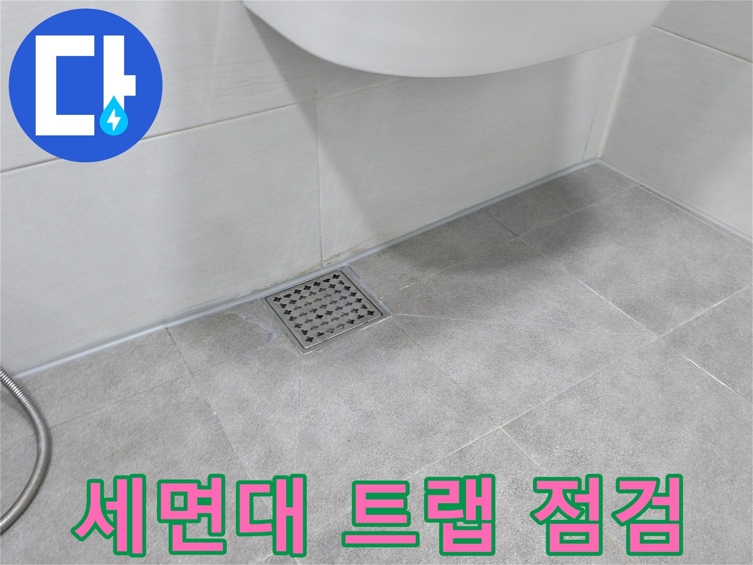 신림동 하이츠빌라 세면대 누수 - 트랩 꼼꼼 점검