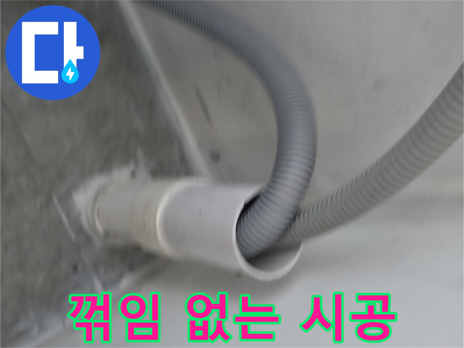 신림동 하이츠빌라 세탁기 배수 호스 꺾임 없는 시공