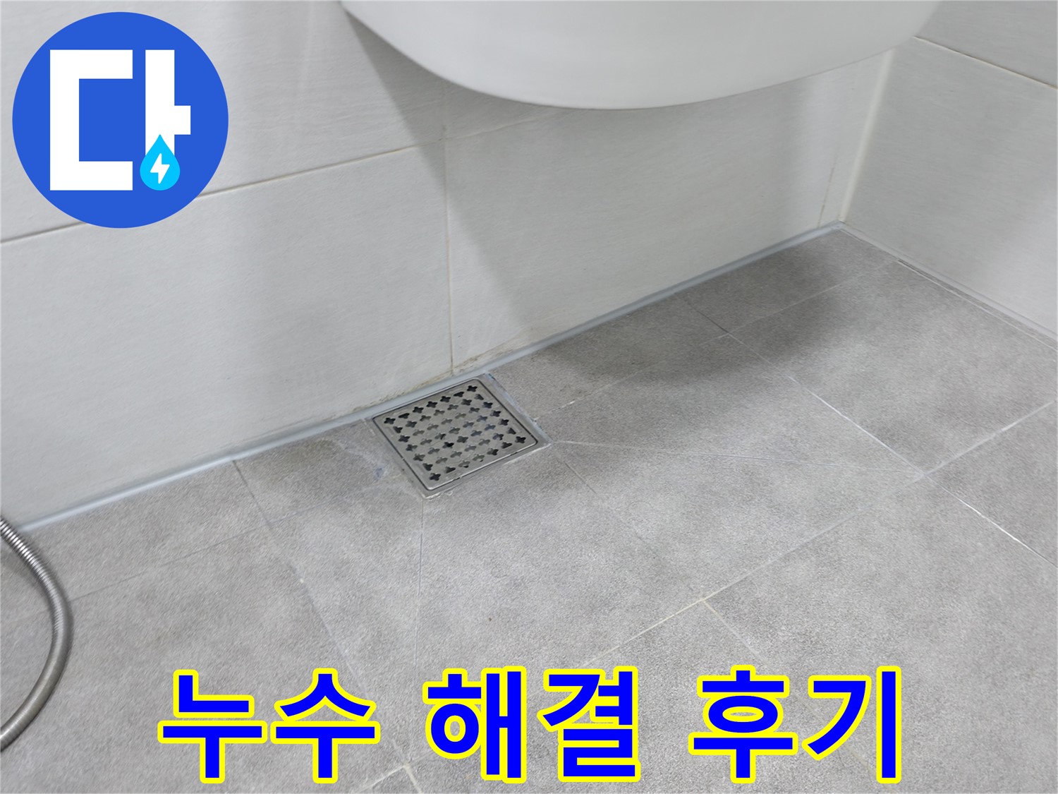신림동 하이츠빌라 세탁실 누수 해결 - 뽀송한 세탁실 완성