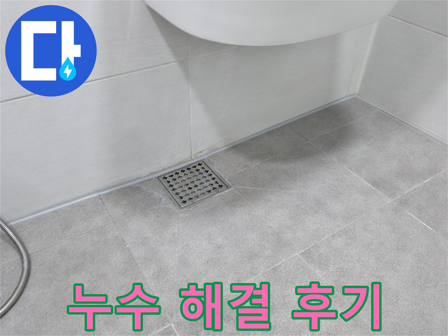신림동 하이츠빌라 욕실 누수 해결 - 쾌적한 욕실 완성