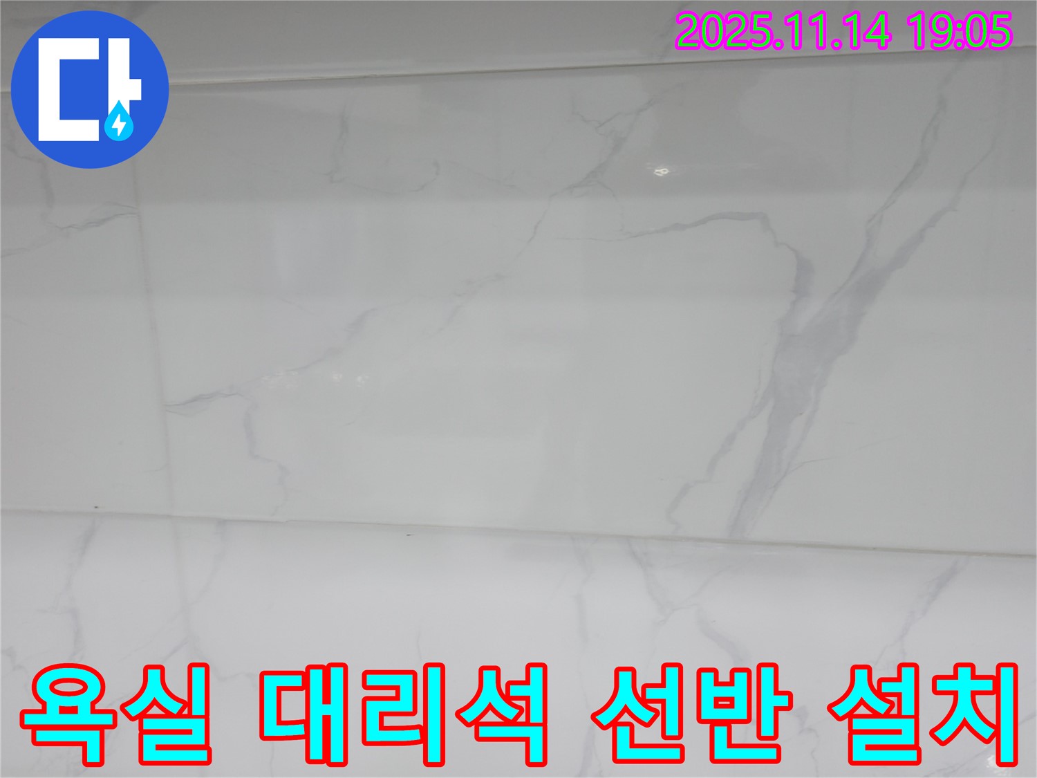 신림하이츠빌라 누수 - 욕실에 대리석 선반을 설치하여 수납 공간을 확보하고 - 누수 문제까지 해결했습니다.