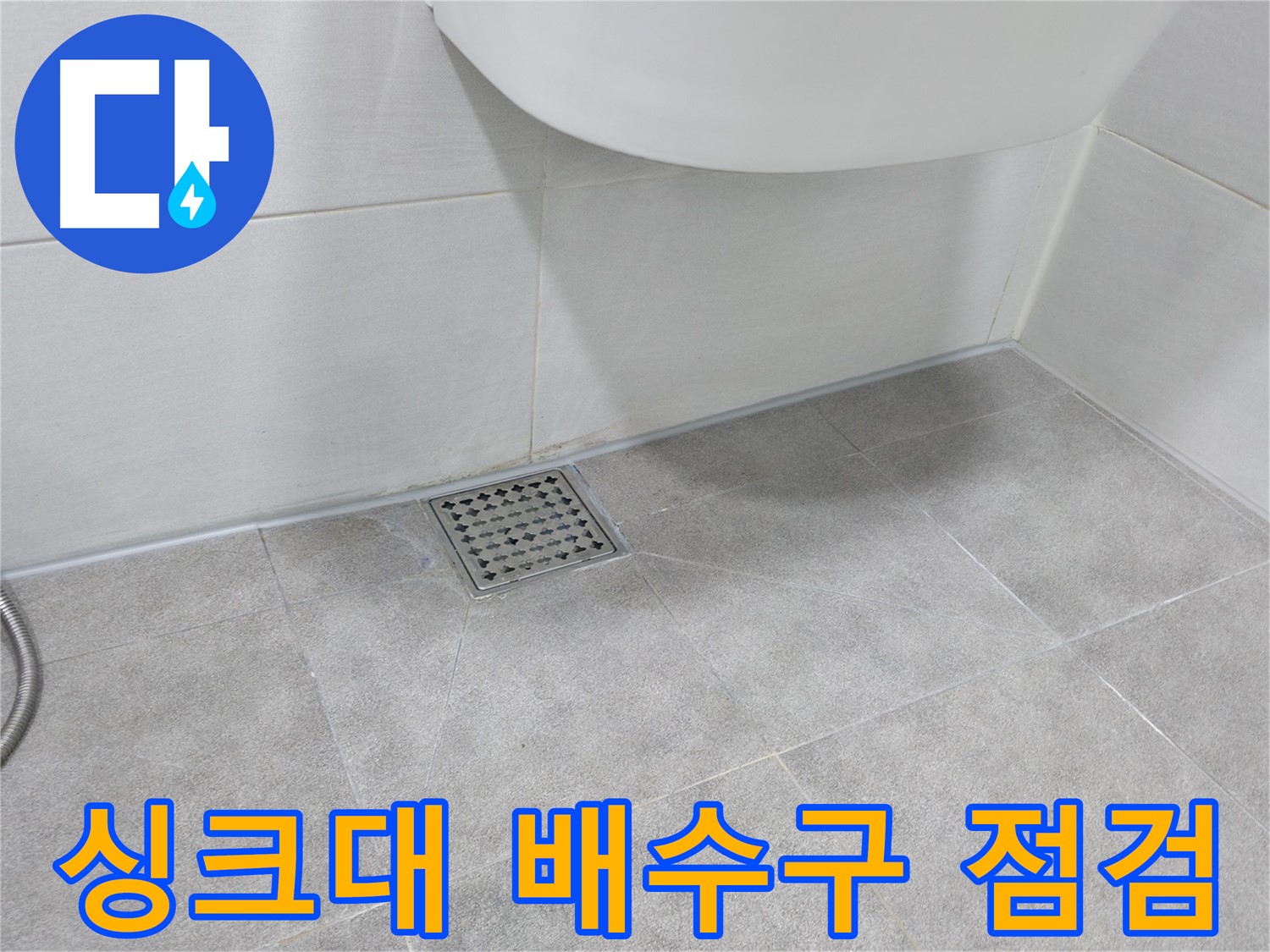 싱크대 - 배수구 주변 누수 여부 꼼꼼히 점검