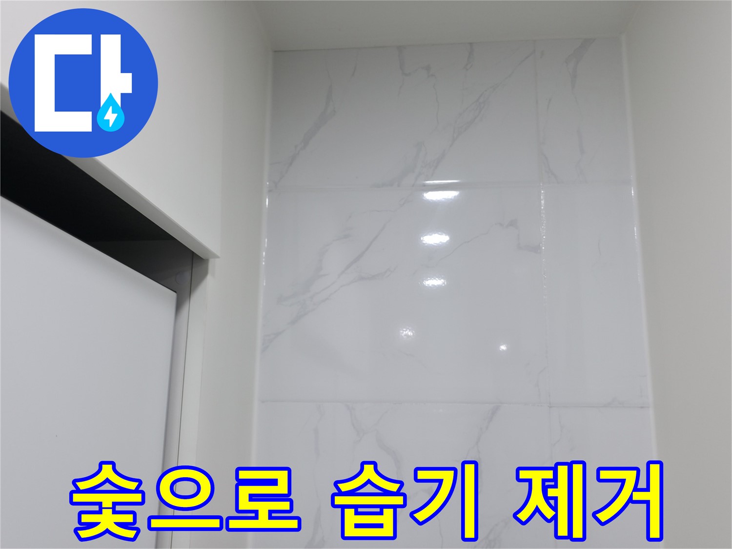 욕실 습기 - 숯으로 습기 제거