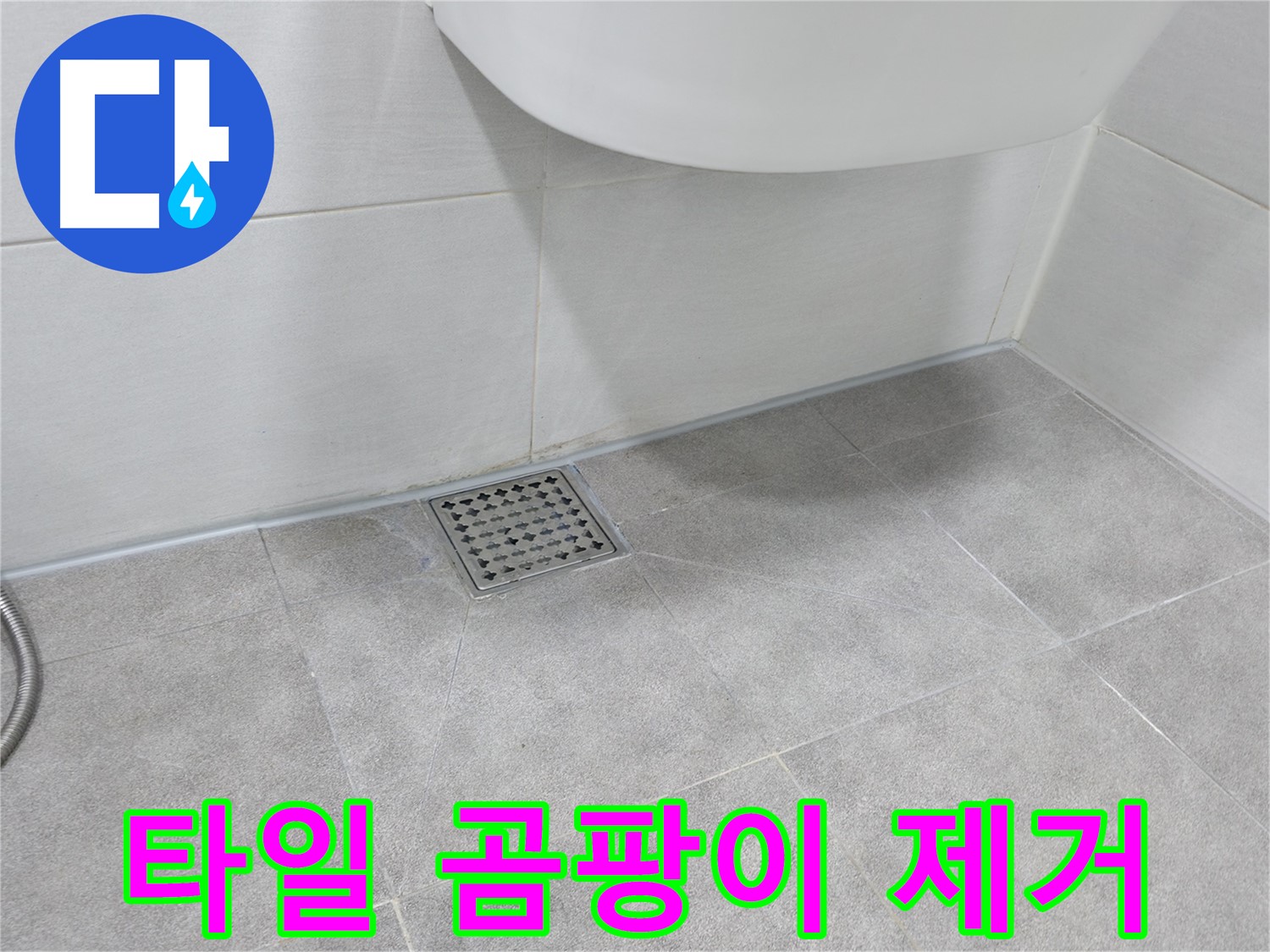 욕실 타일 - 틈새 곰팡이 제거 작업