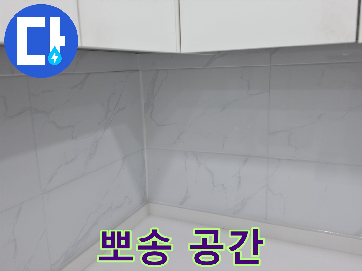 주방 타일 틈새 메꿈 시공으로 뽀송뽀송 요리 공간