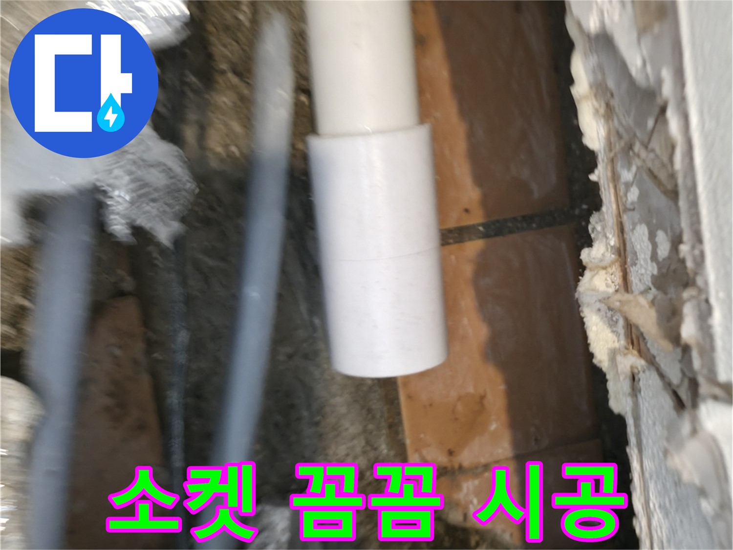 주택 누수 - PVC 배관 소켓 꼼꼼하게 시공하여 완벽 해결