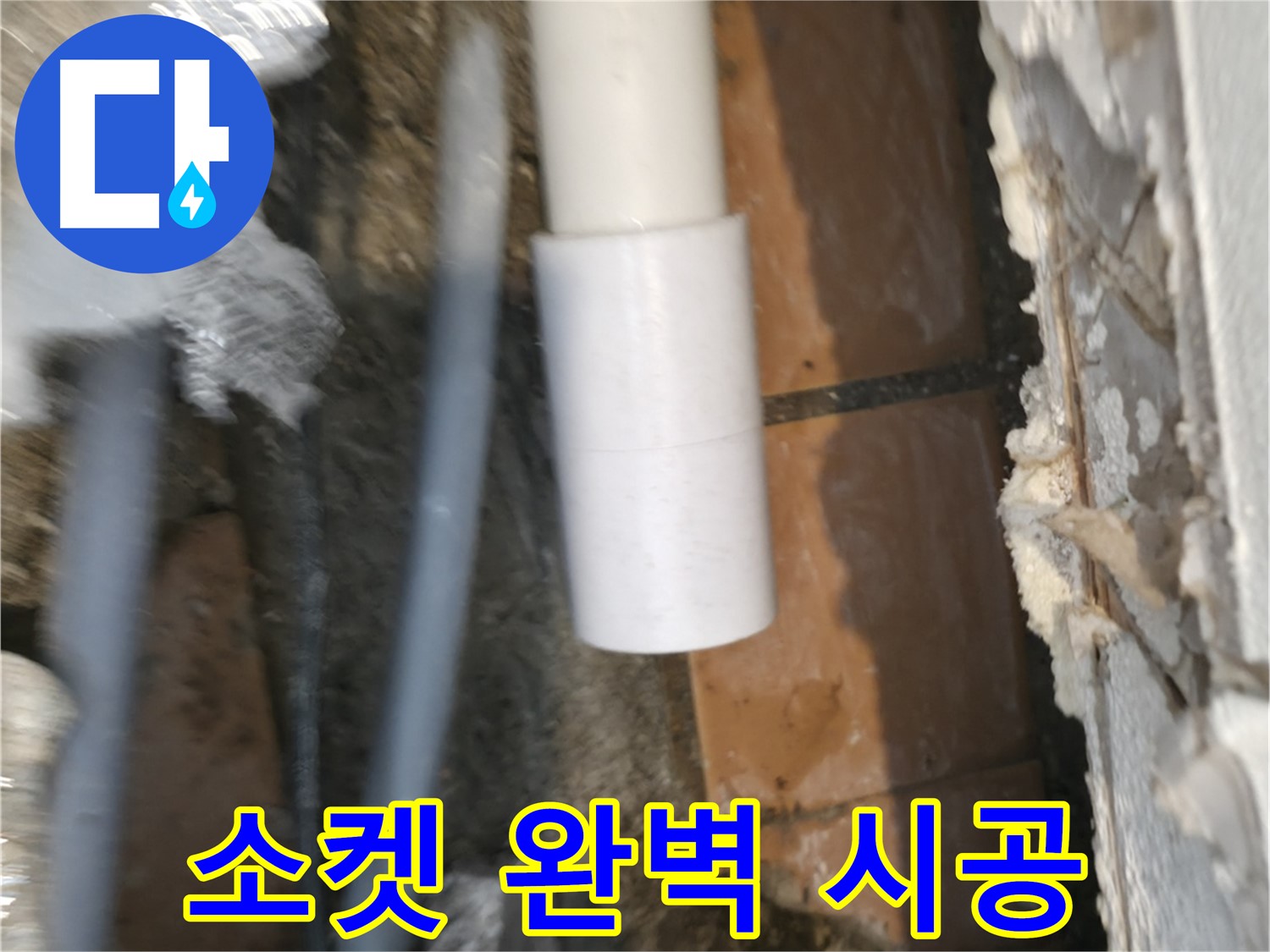 주택 누수 - PVC 배관 소켓 완벽하게 시공 완료!