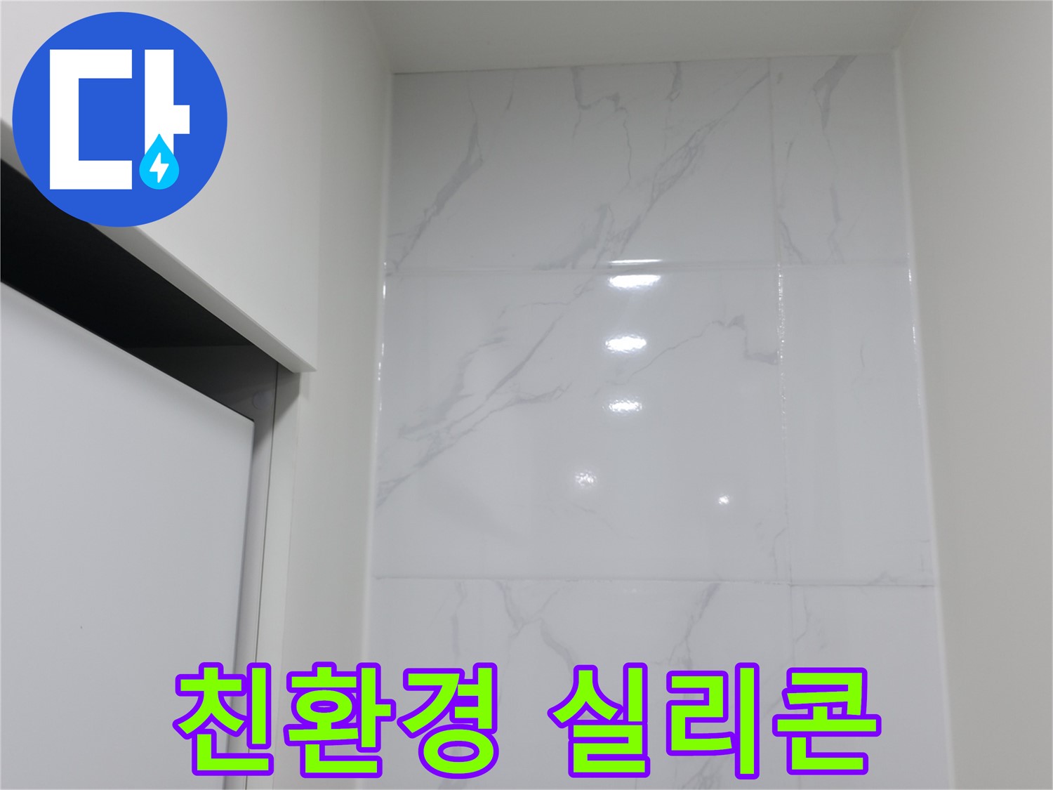 친환경 실리콘 - 안전한 시공