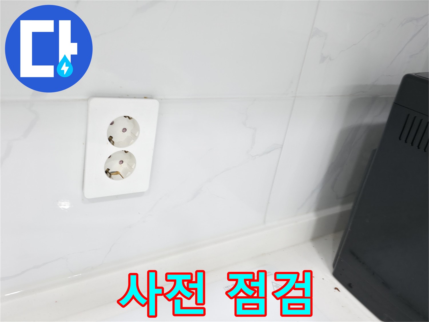 콘센트 누수 - 꼼꼼한 사전 점검 서비스
