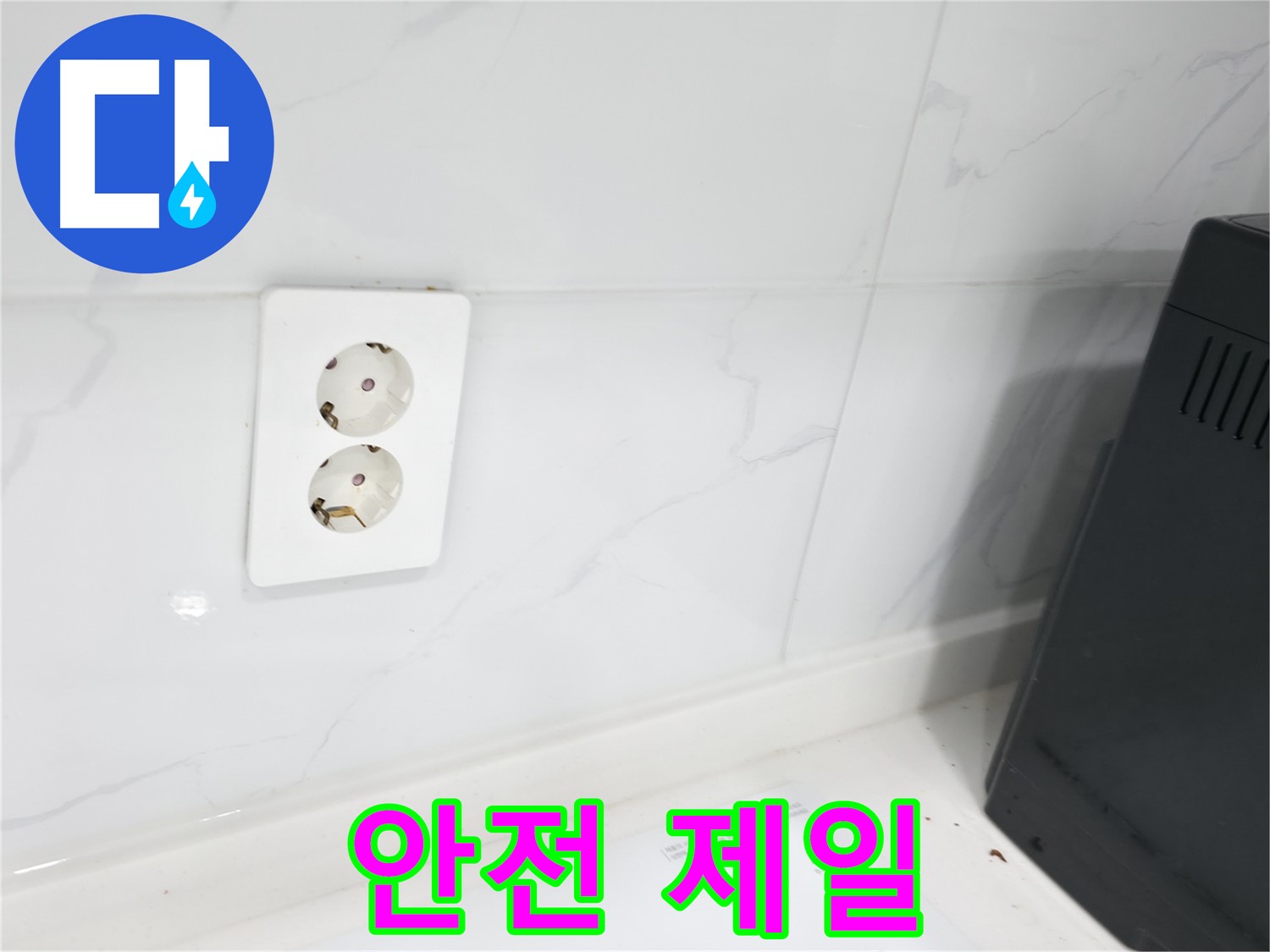 콘센트 누수 - 안전이 최우선입니다!
