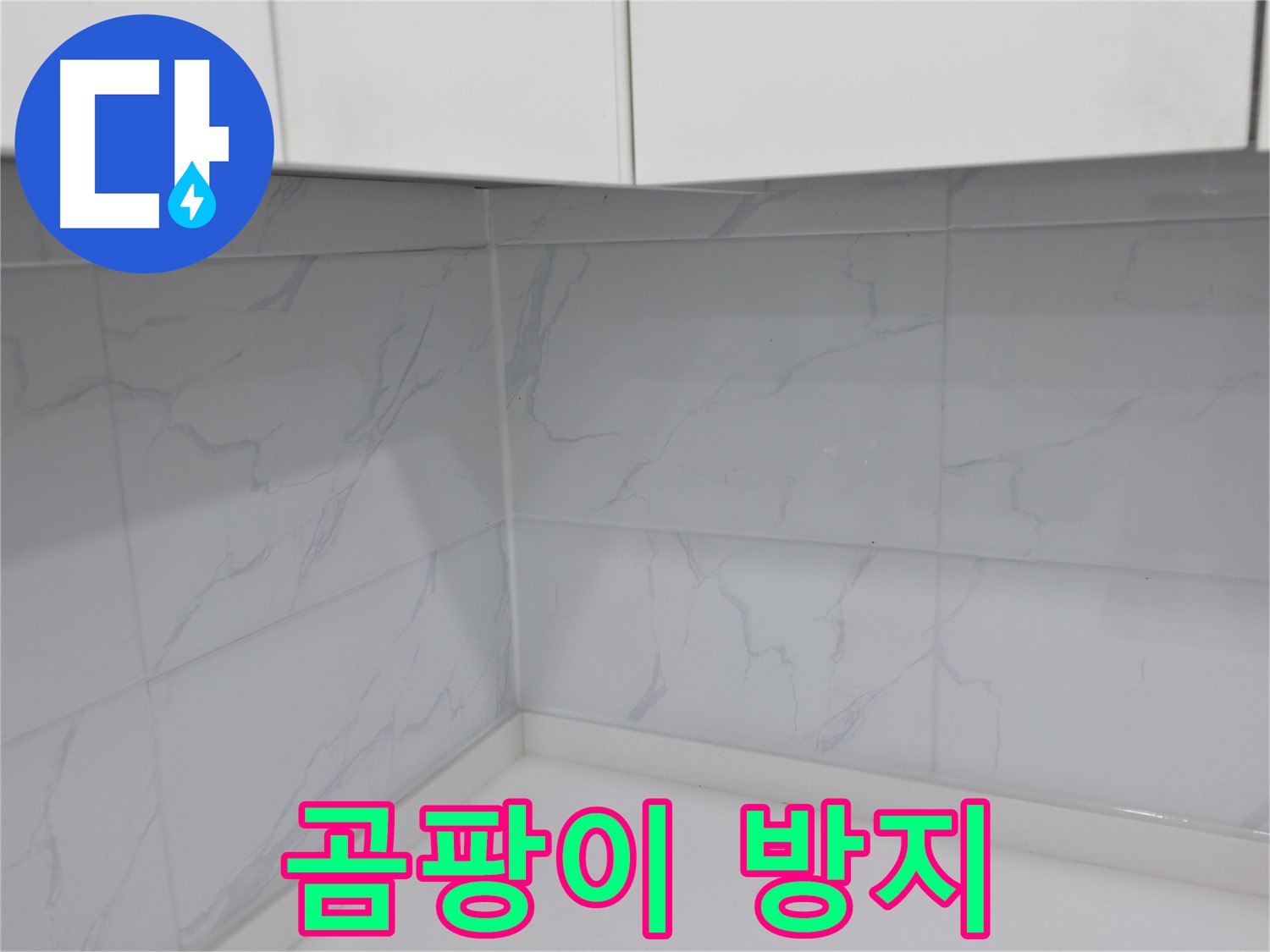 타일 줄눈 곰팡이 방지 시공으로 누수 해결