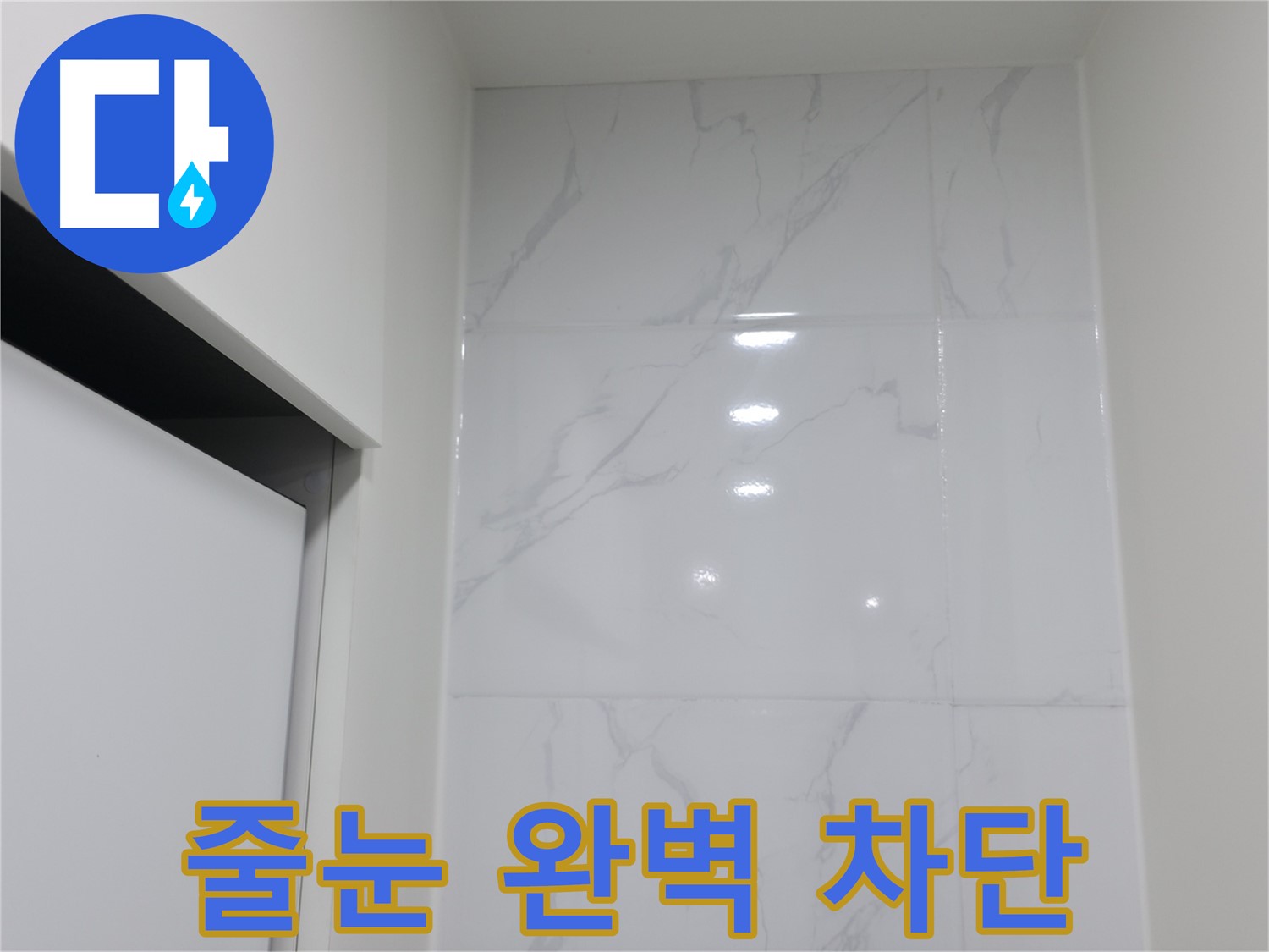 타일 줄눈 - 백시멘트 시공 차단