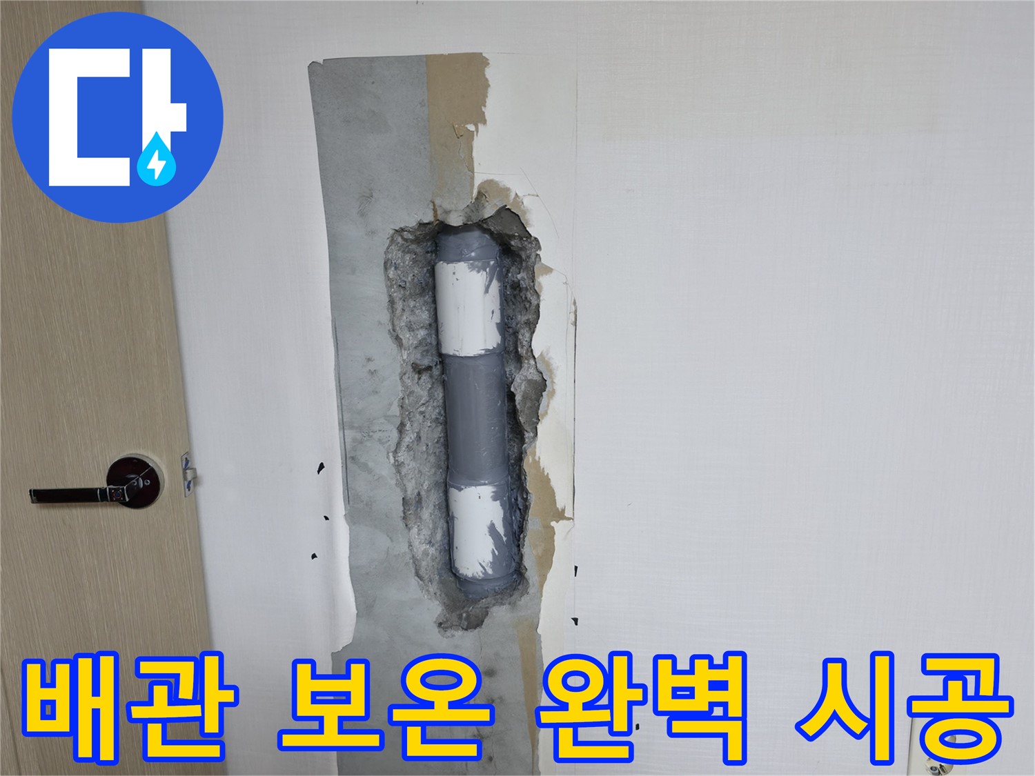 북악산로1길 스카이힐스테이 아파트 누수 - 완벽한 배관 보온으로 결로 방지!