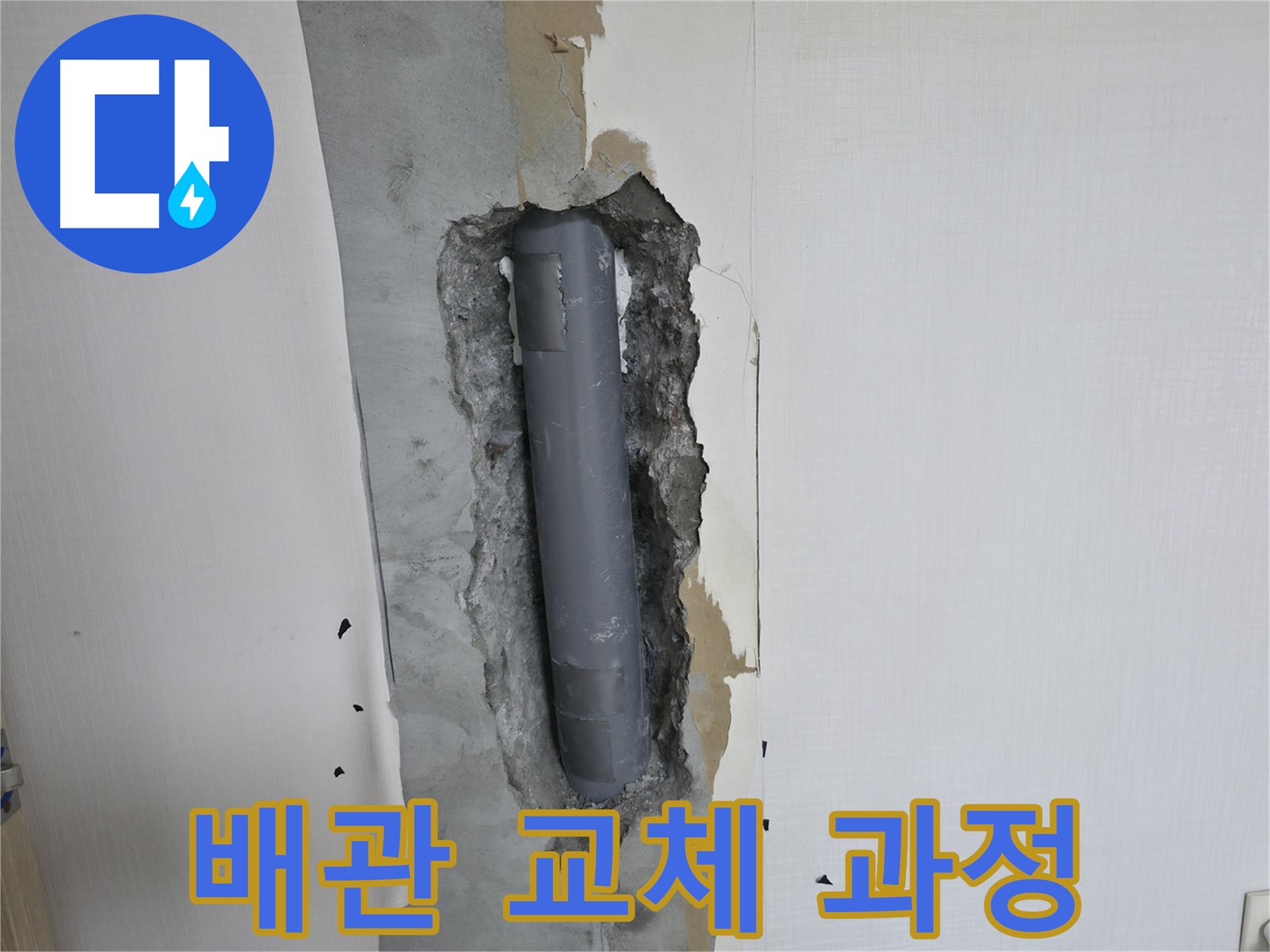 벽 누수 해결을 위한 배관 교체 작업 진행 과정 - 꼼꼼하고 안전하게