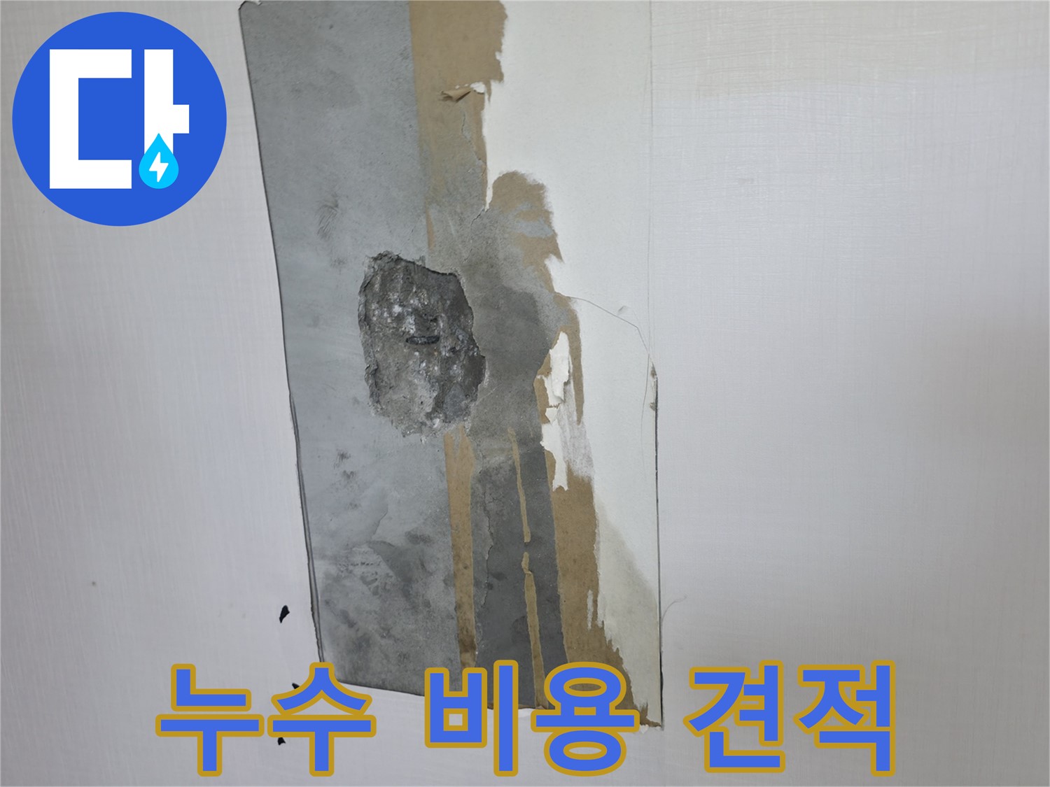 성북구 스카이힐스테이 누수 - 합리적인 누수 비용을 위해 견적 비교는 필수입니다