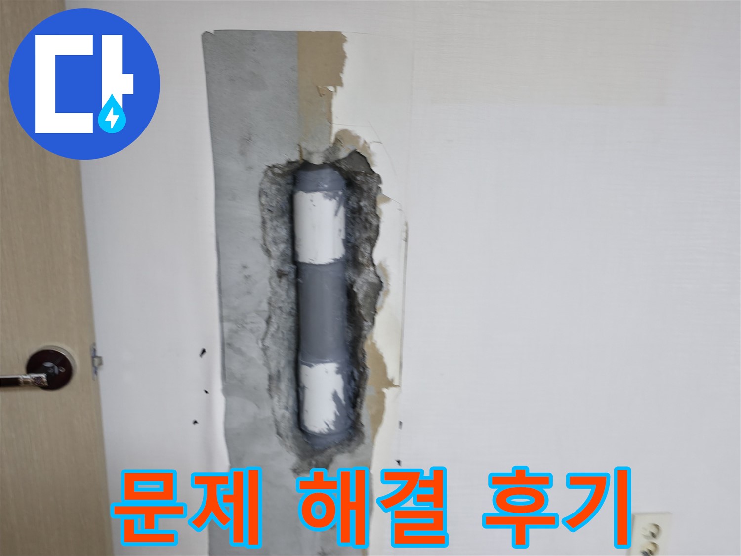 스카이힐스테이 누수 해결 후기 - 고객님의 만족이 최우선!