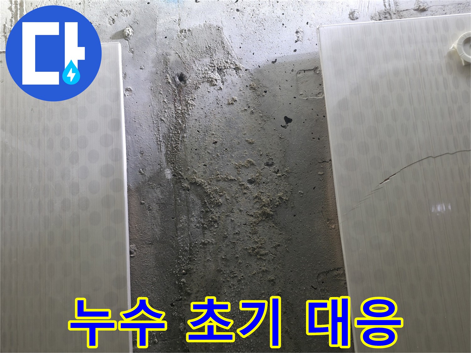 정릉동 스카이힐스테이 욕실 누수 초기 대응 - 빠른 해결 중요