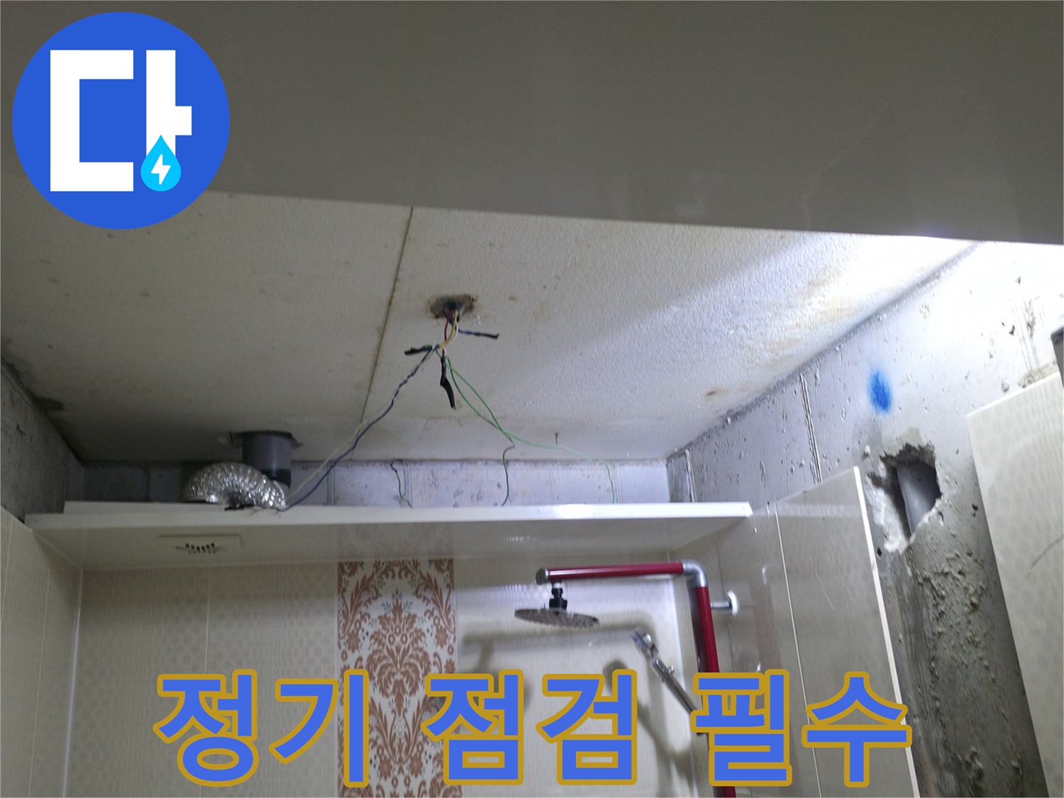 성북구 북악동 스카이힐스테이 - 욕실 누수, 정기적인 점검으로 예방