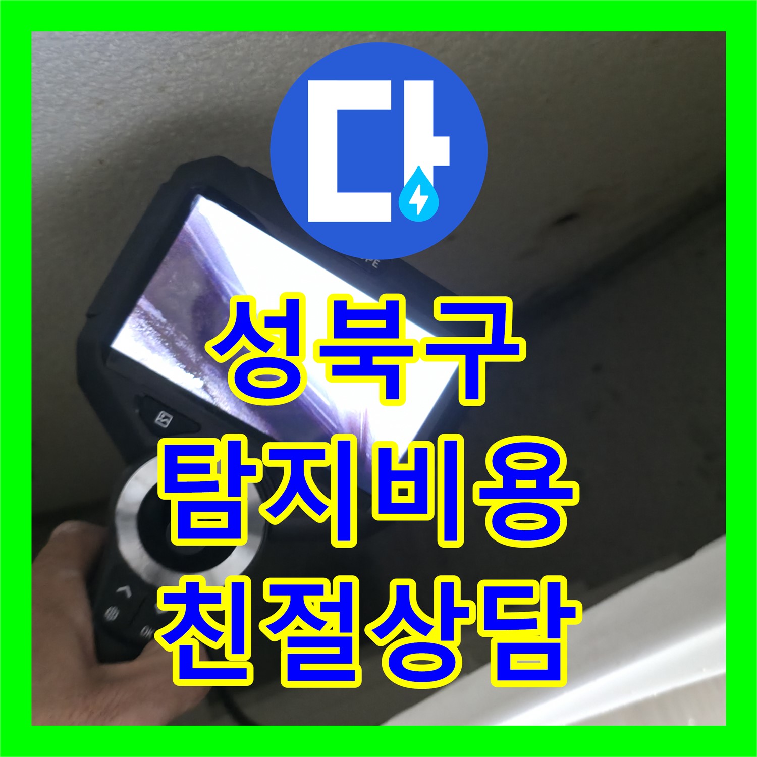 성북구 북악산, 누수탐지비용 문의, 친절 상담