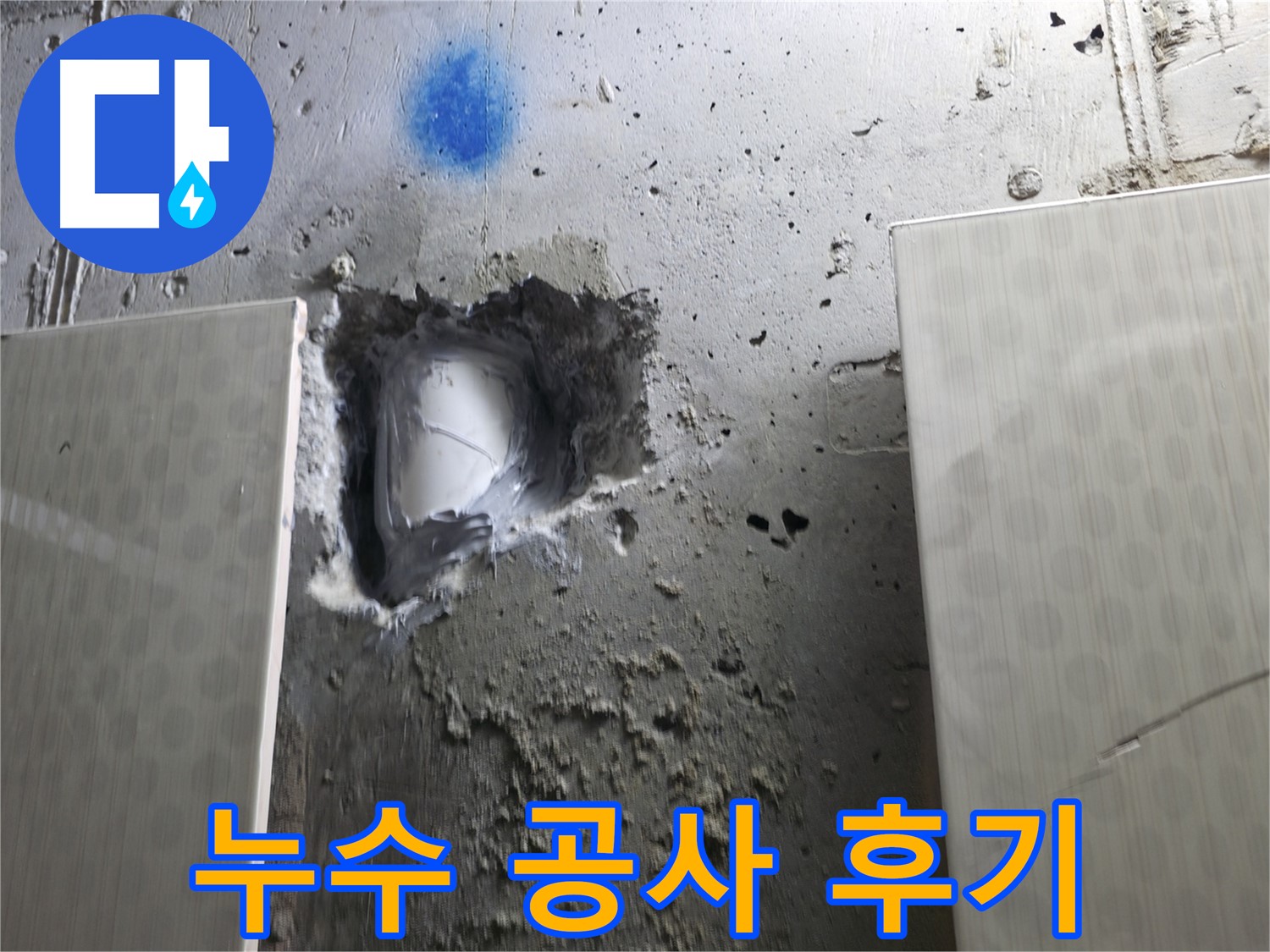 성북구 북악산로 스카이힐스테이 누수 - 누수 공사 후 고객 만족 후기