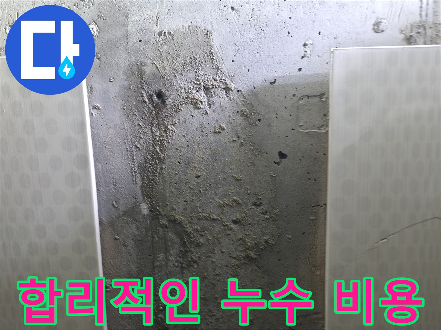 성북구 북악산로 콘크리트 벽 누수 - 합리적인 비용으로 누수 문제 해결