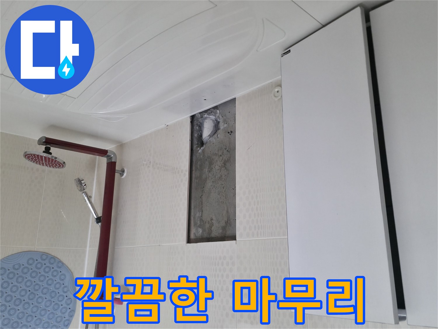 성북구 성북동 4가 주택 천장 누수 - 깔끔한 마무리 작업