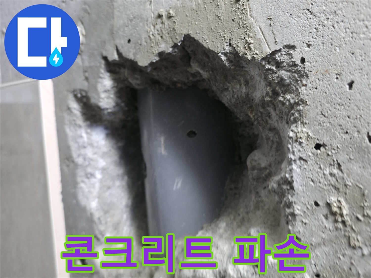 성북구 성북동 누수 - 배관 주변 콘크리트가 파손된 모습입니다.