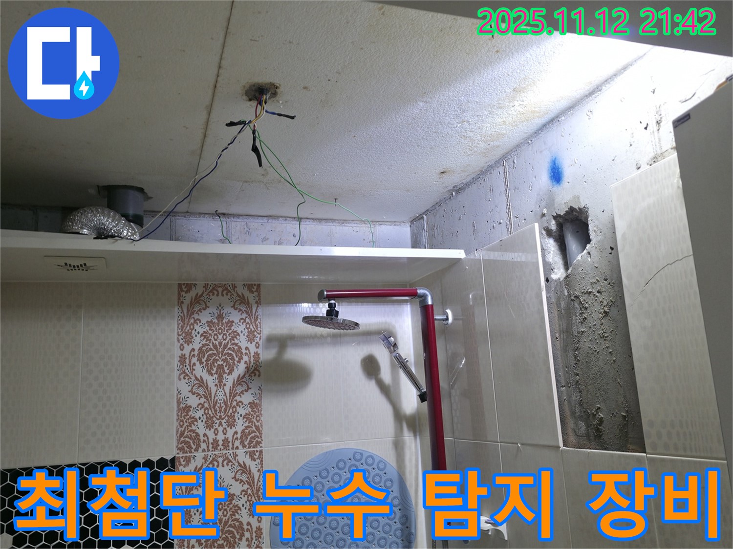 성북구 성북동 누수 탐지 - 최첨단 장비를 사용하여 누수 지점을 정확하게 찾아내는 과정