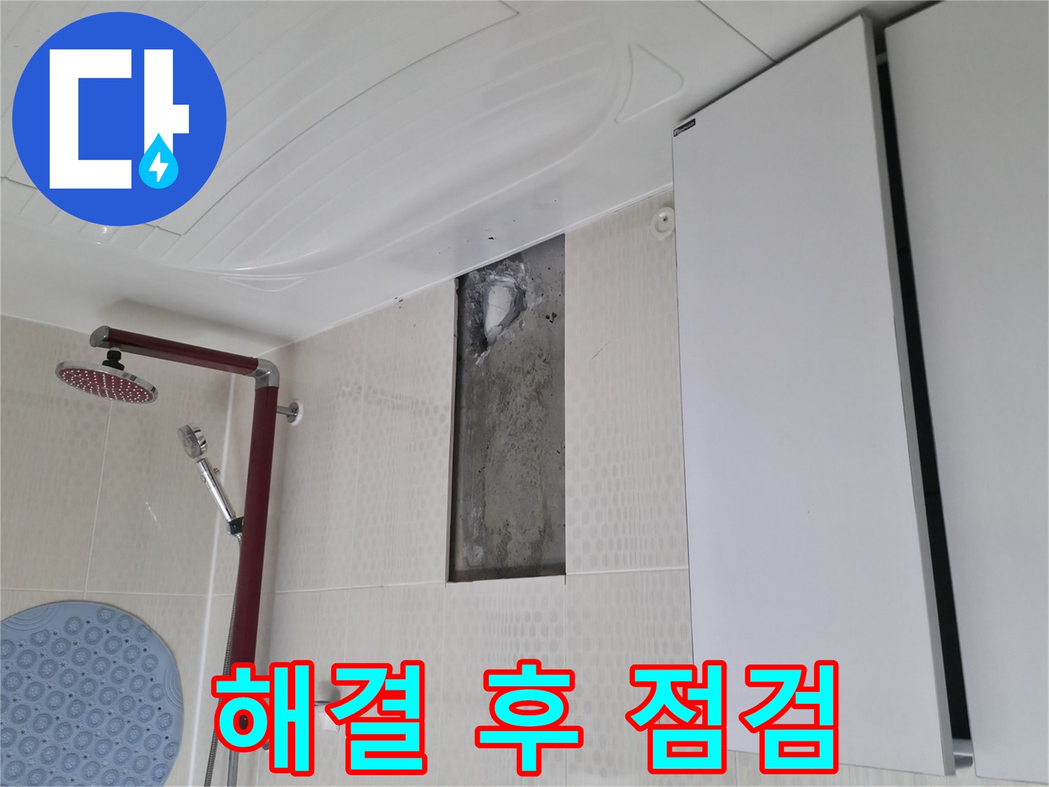 성북구 성북동 스카이힐스테이 누수 - 해결 후 꼼꼼한 점검
