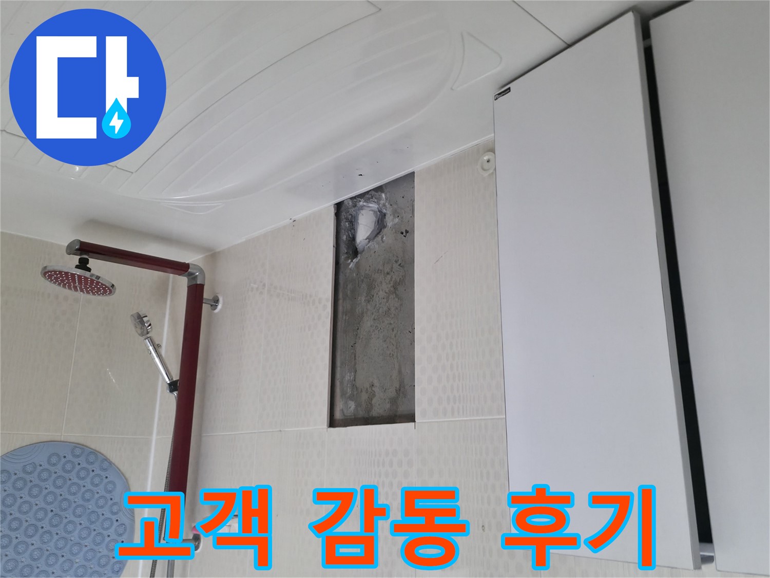 성북구 성북동 주택 욕실 누수 - 고객 감동 후기