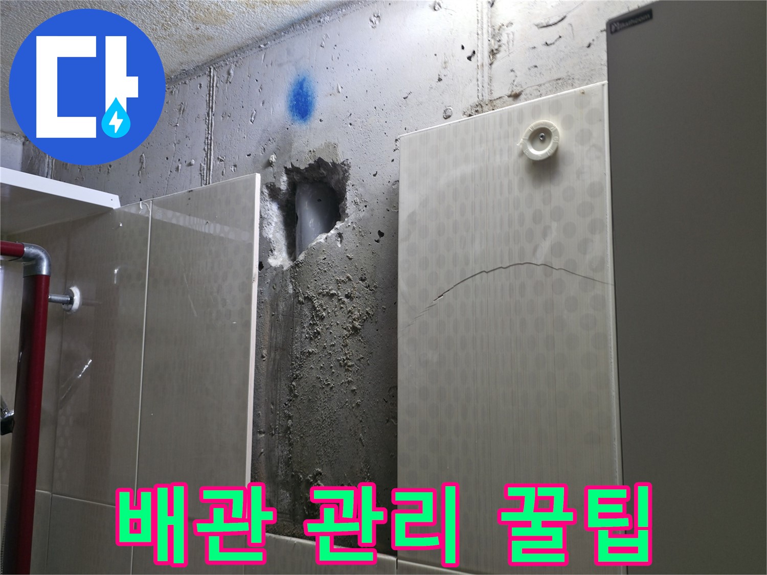 성북구 성북동 주택 욕실 누수 - 욕실 배관 관리 꿀팁을 알려드립니다.